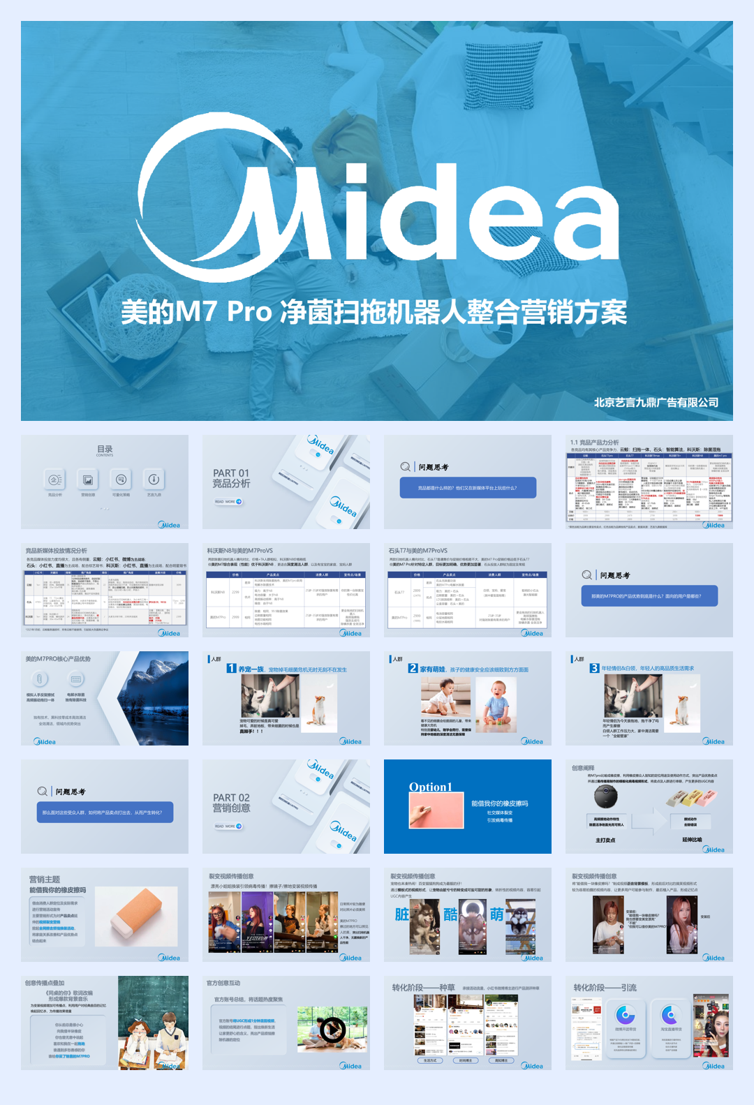艺言九鼎:美的M7 Pro净菌扫拖机器人整合营销方案.pdf