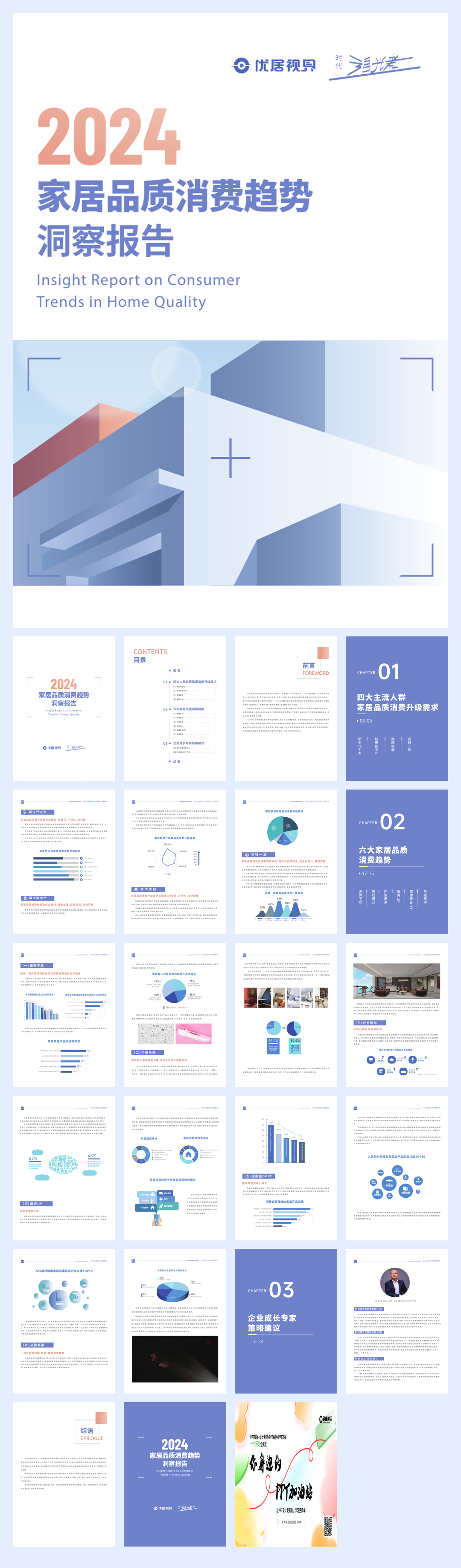 优居视界：2024家居品质消费趋势洞察报告.pdf