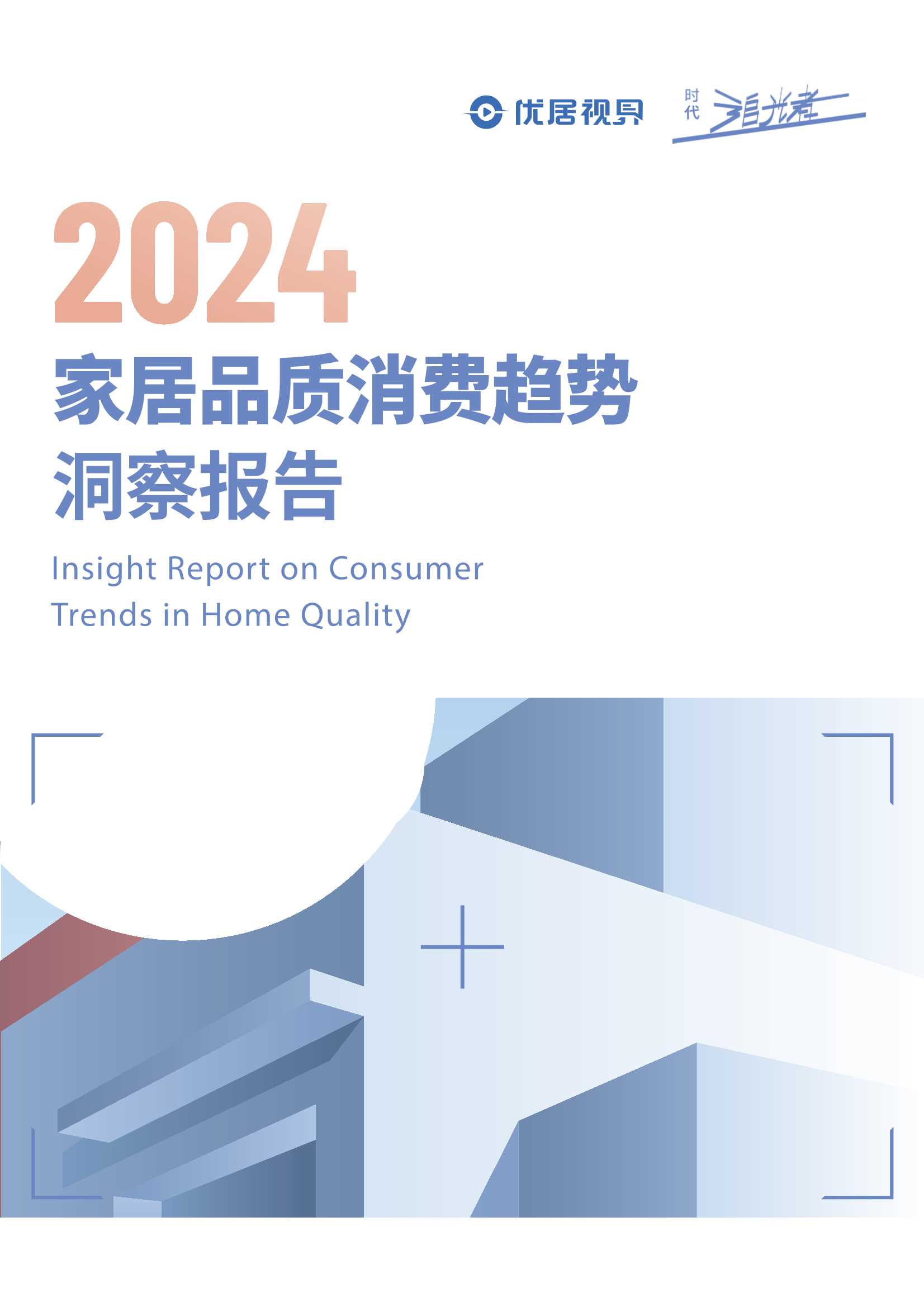 优居视界：2024家居品质消费趋势洞察报告.pdf