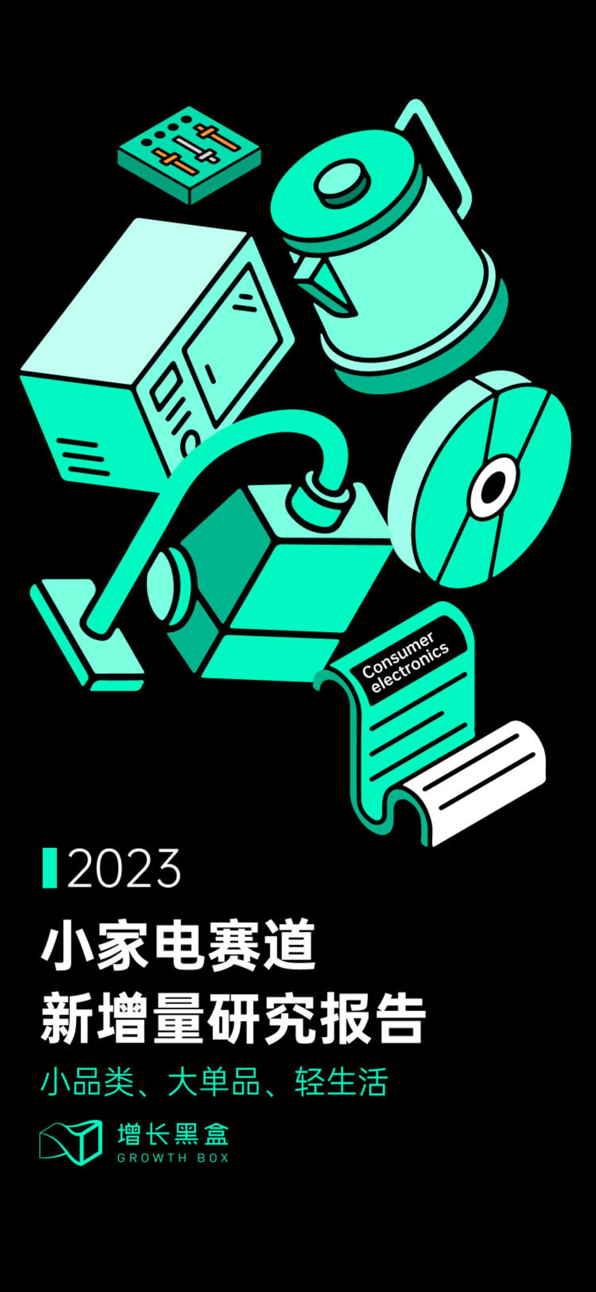 增长黑盒：2023小家电赛道新增量研究报告.pdf