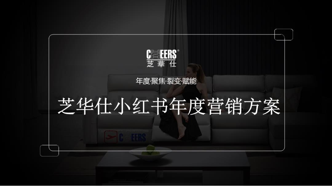 芝华仕小红书年度裂变营销方案.pptx