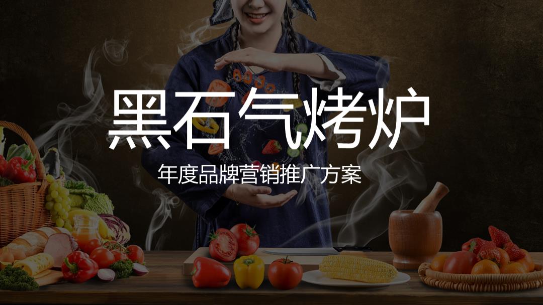 知名烤炉年度品牌网络营销推广方案（含抖音、小红书、双微运营）.pptx