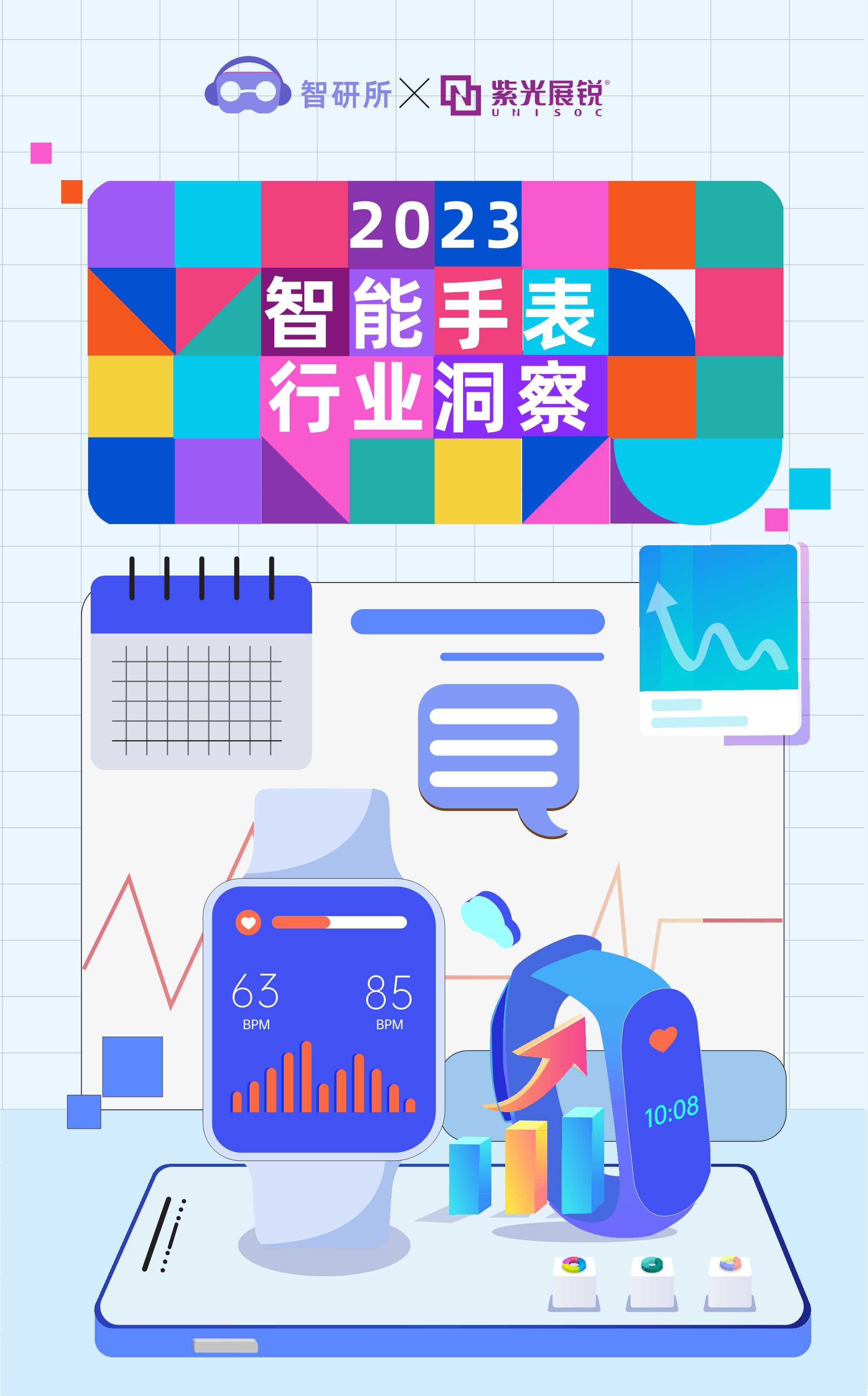 智研所&紫光展锐：2023智能手表行业洞察报告.pdf