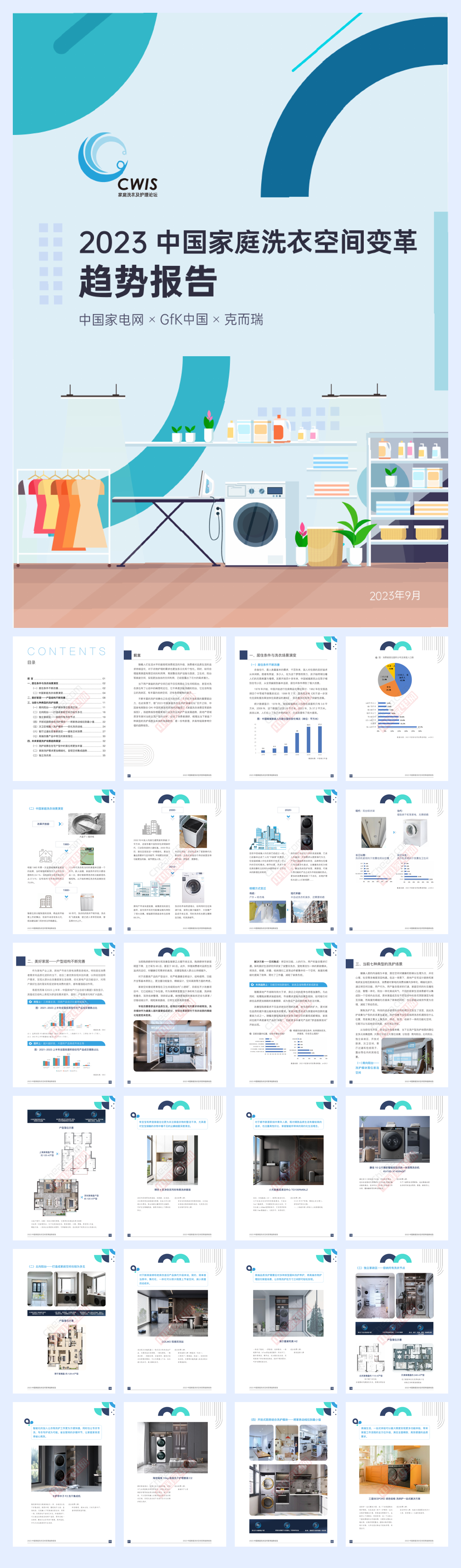 中国家电网：2023家庭洗衣场景变革趋势报告.pdf