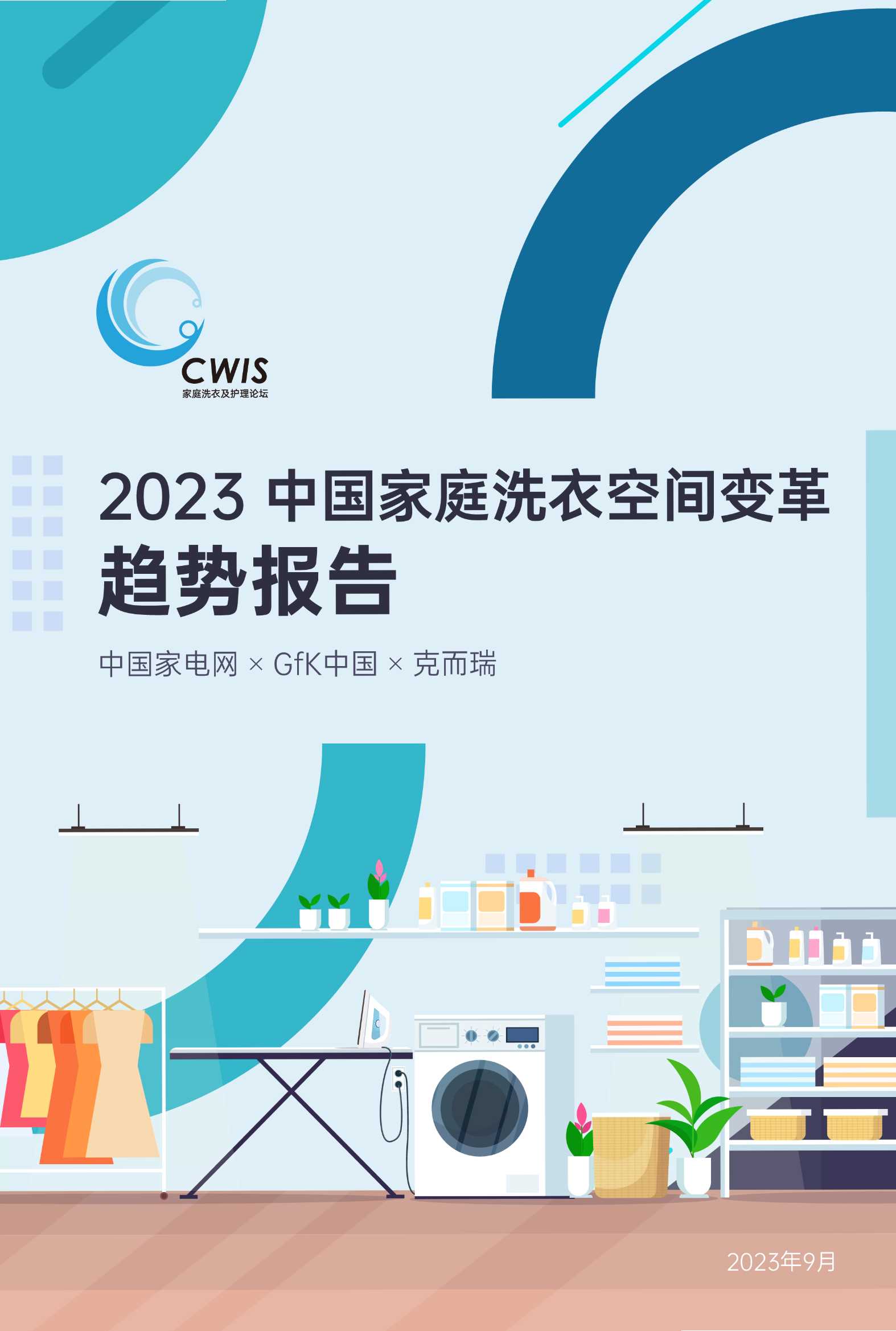 中国家电网：2023家庭洗衣场景变革趋势报告.pdf