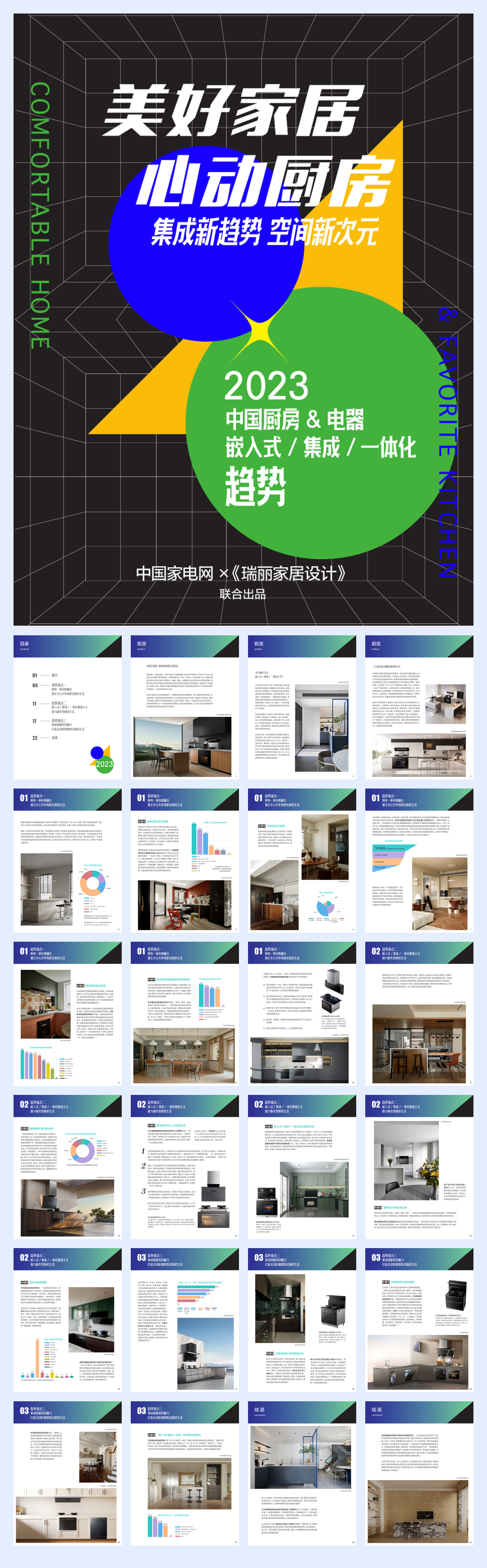 中国家电网：2023中国厨房&电器嵌入式集成一体化趋势报告.pdf
