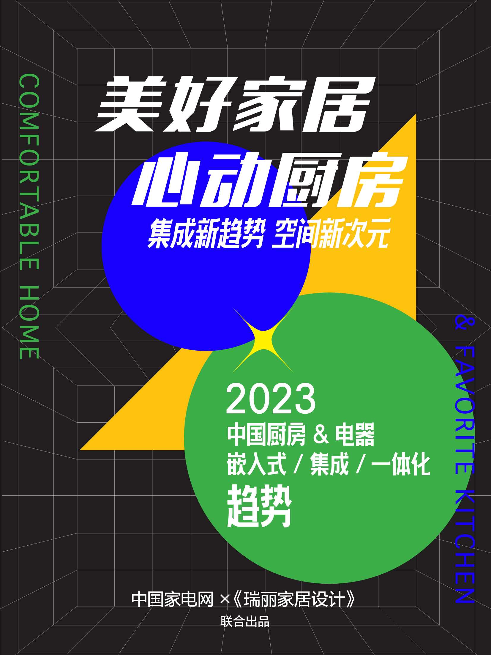 中国家电网：2023中国厨房&电器嵌入式集成一体化趋势报告.pdf