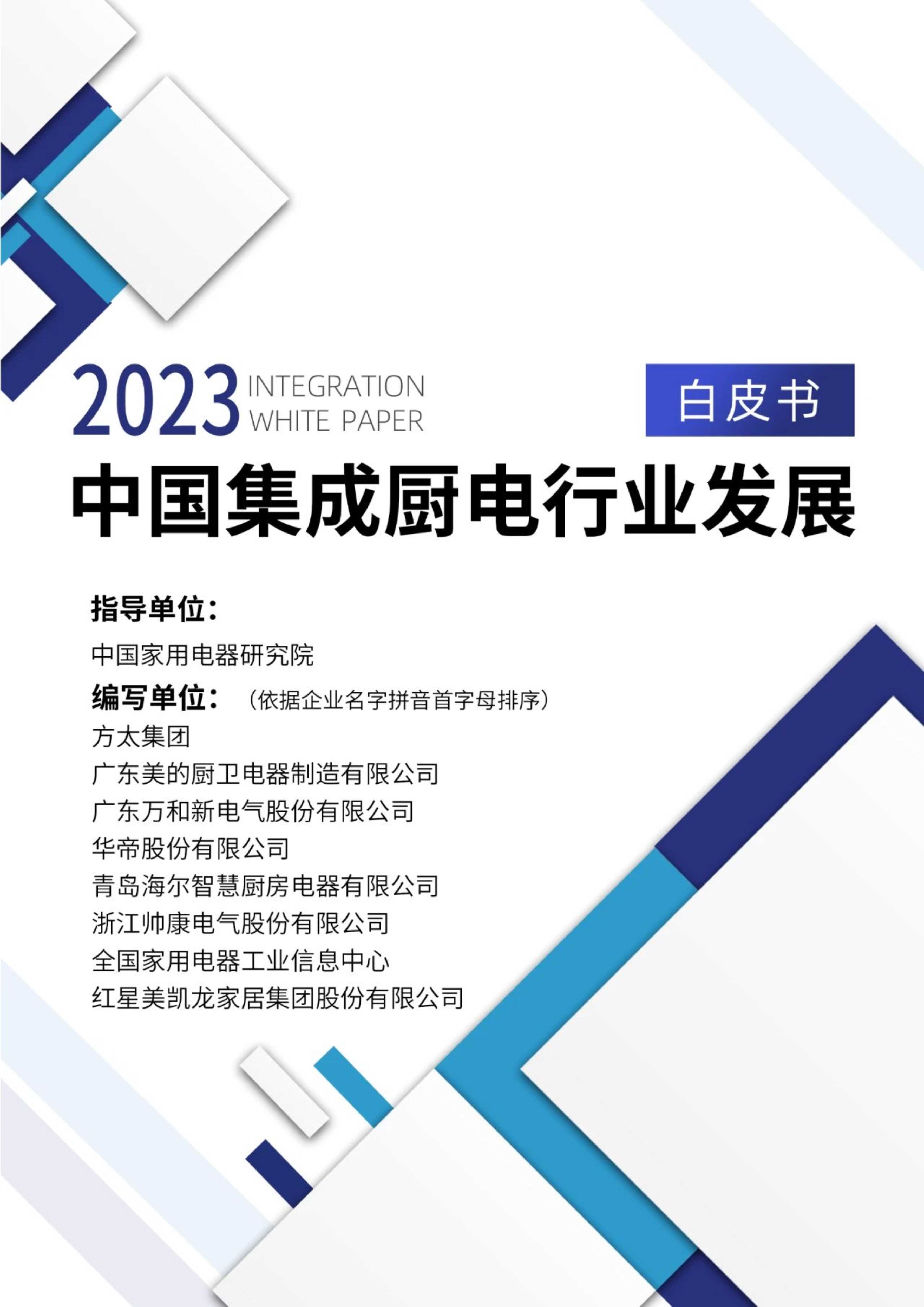 中国家用电器研究院：2023中国集成厨电行业发展白皮书.pdf