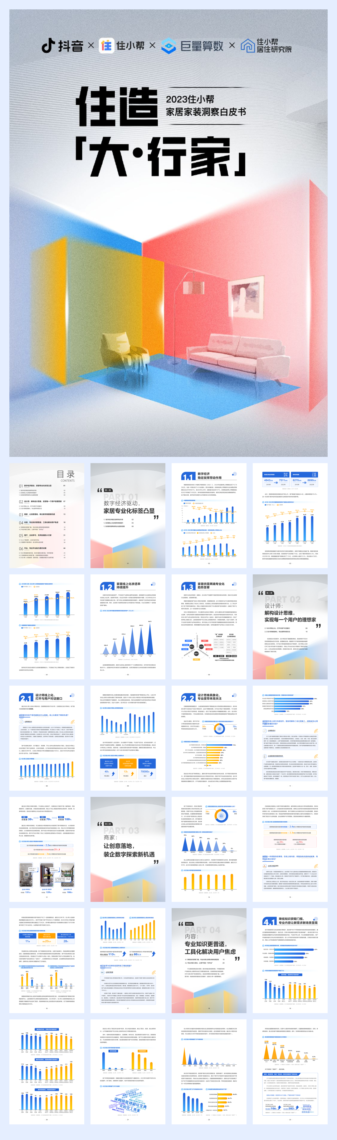 住小帮&巨量算数:2023住小帮家居家装洞察白皮书.pdf