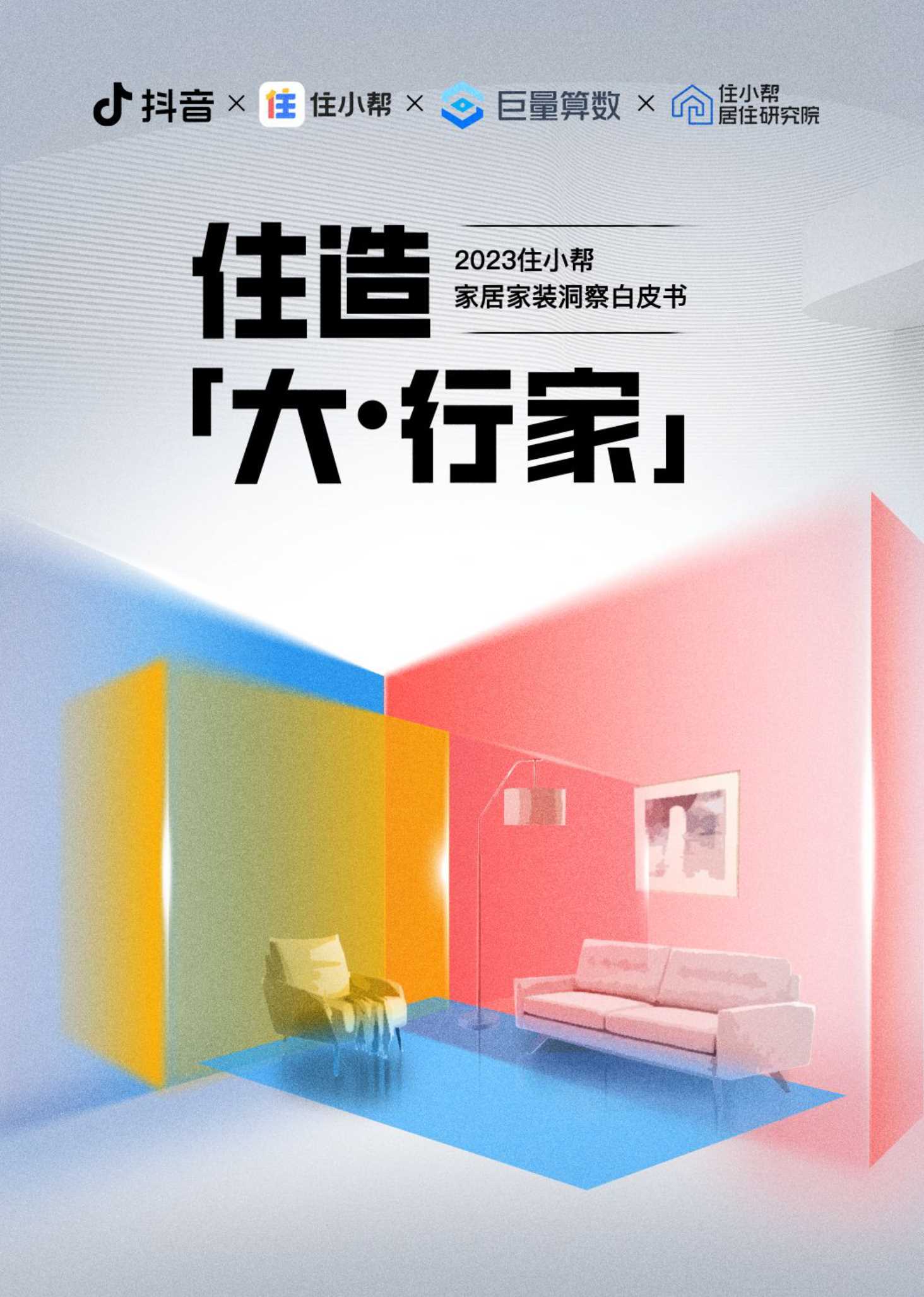 住小帮&巨量算数：2023住小帮家居家装洞察白皮书.pdf