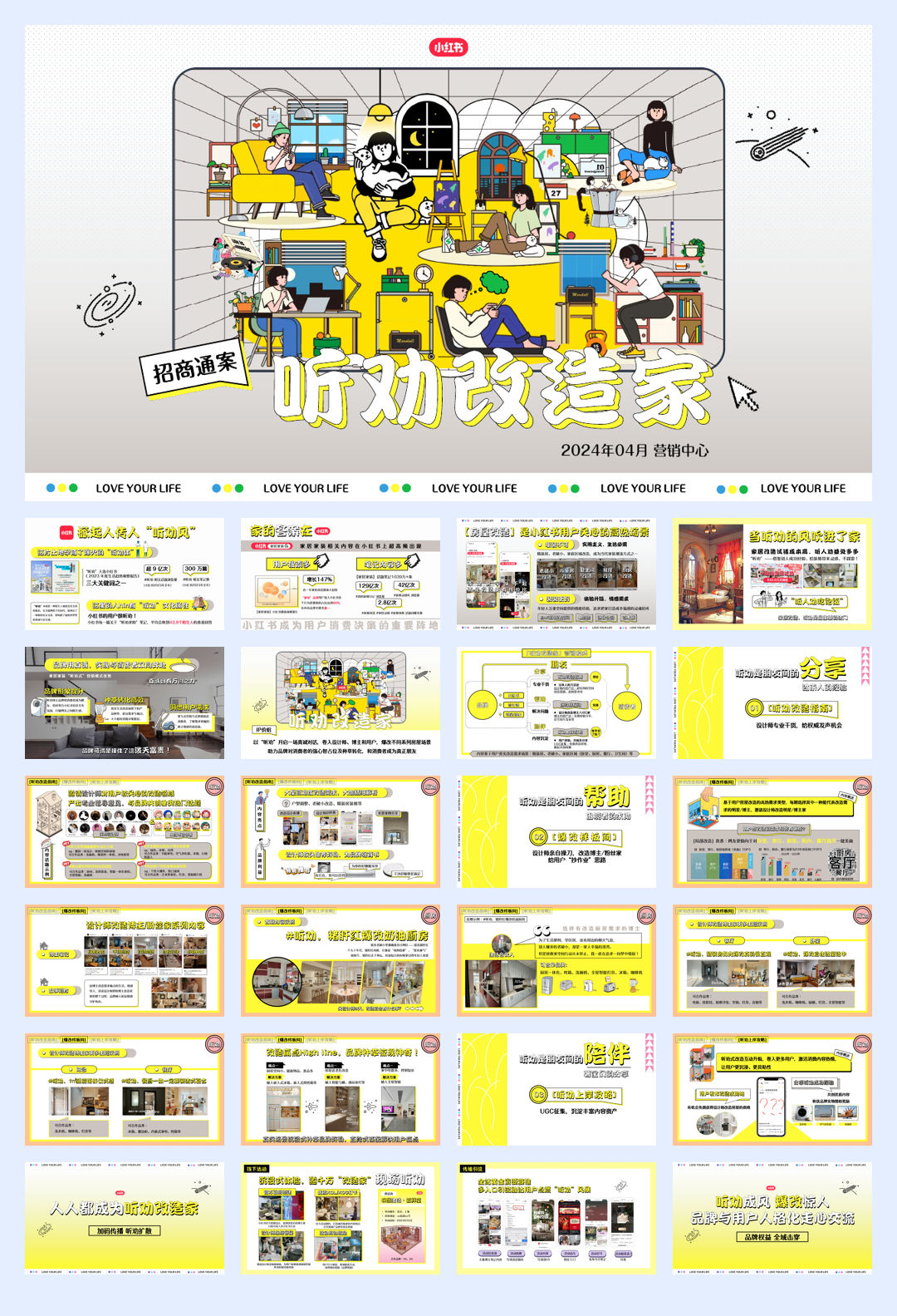 2024年小红书《听劝改造家》招商通案.pdf