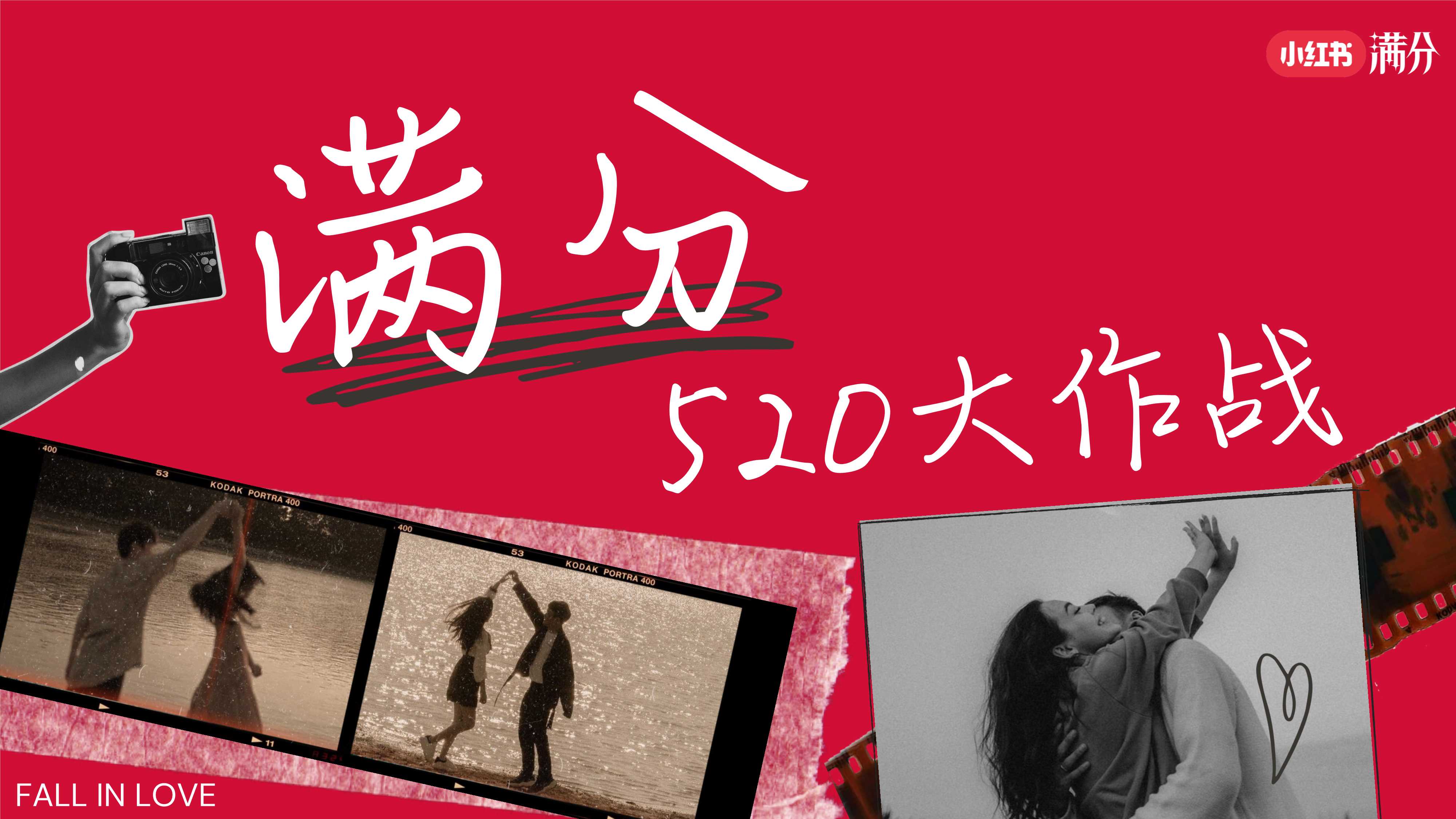 小红书520满分大作战.pdf