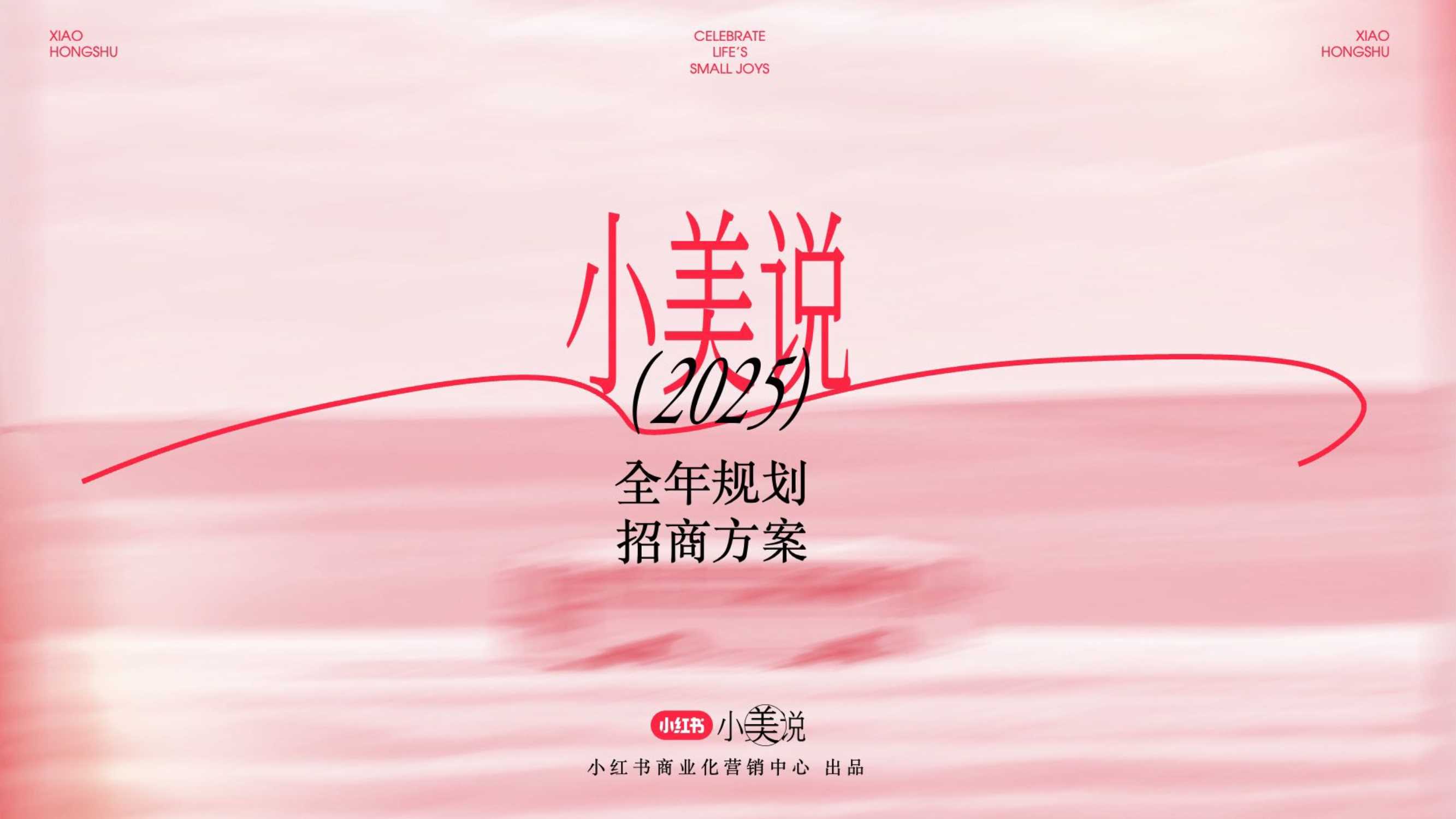 小红书小美说-2025全年招商方案.pdf