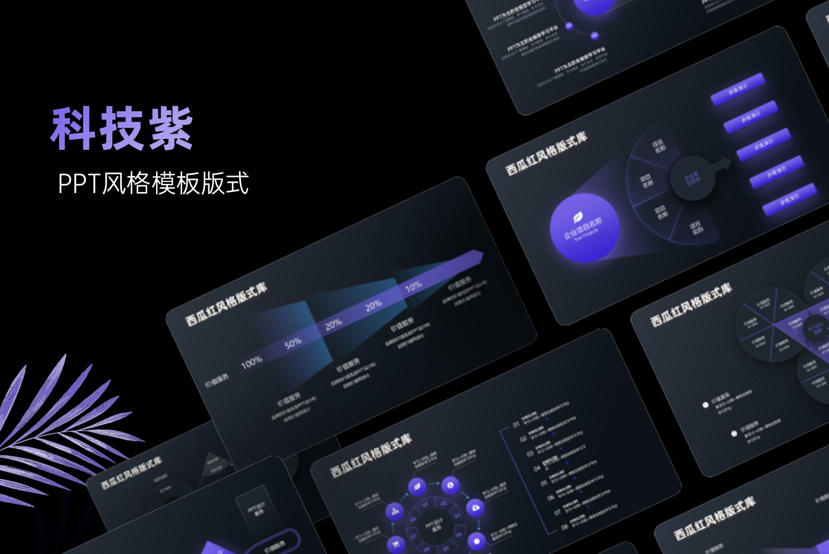 科技紫魅力：60页精美逻辑PPT模板，轻松一键换色