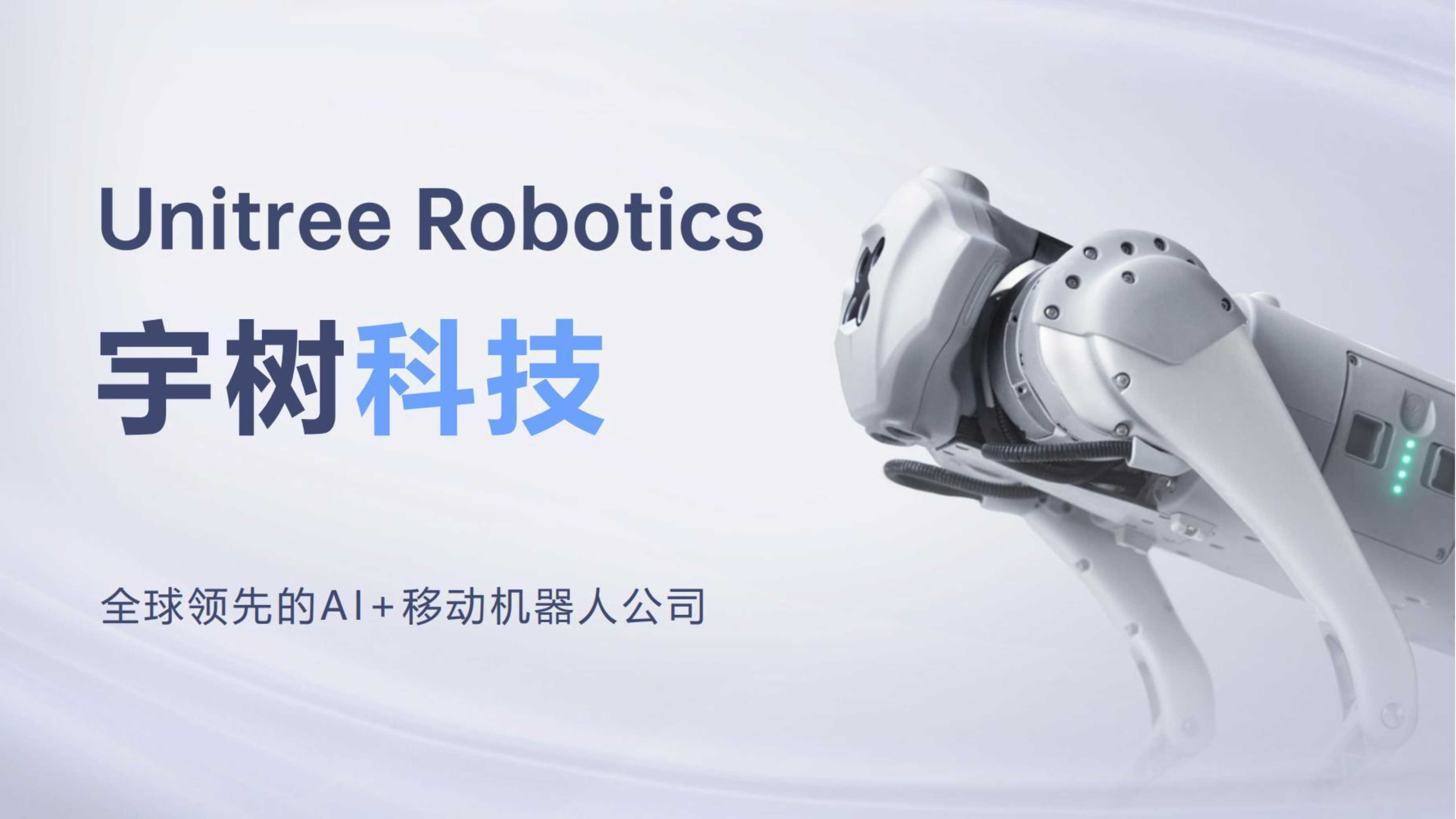 宇树科技商业计划书品牌介绍手册