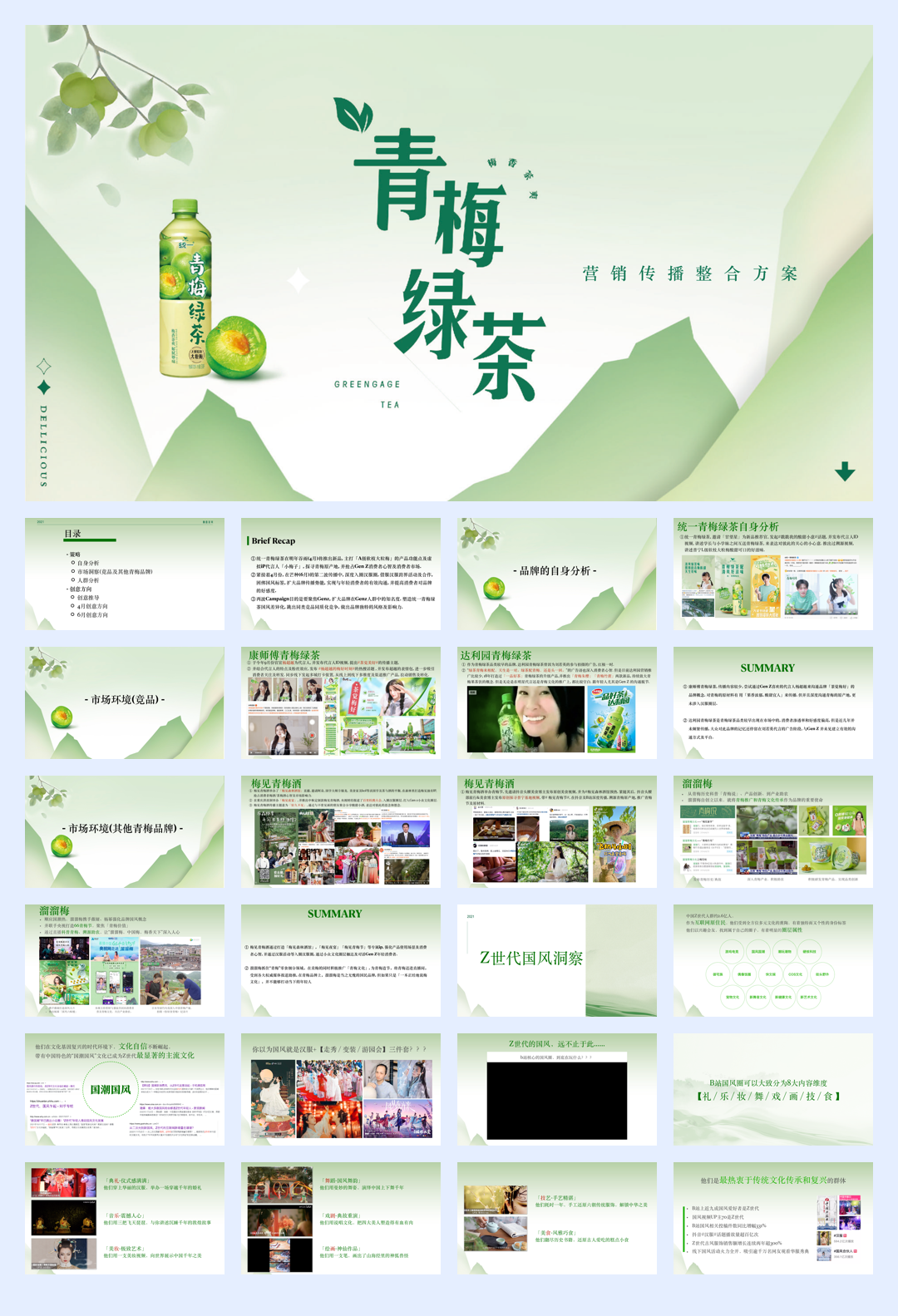 「天与空」统一青梅绿茶2022国风营销-1122.pdf