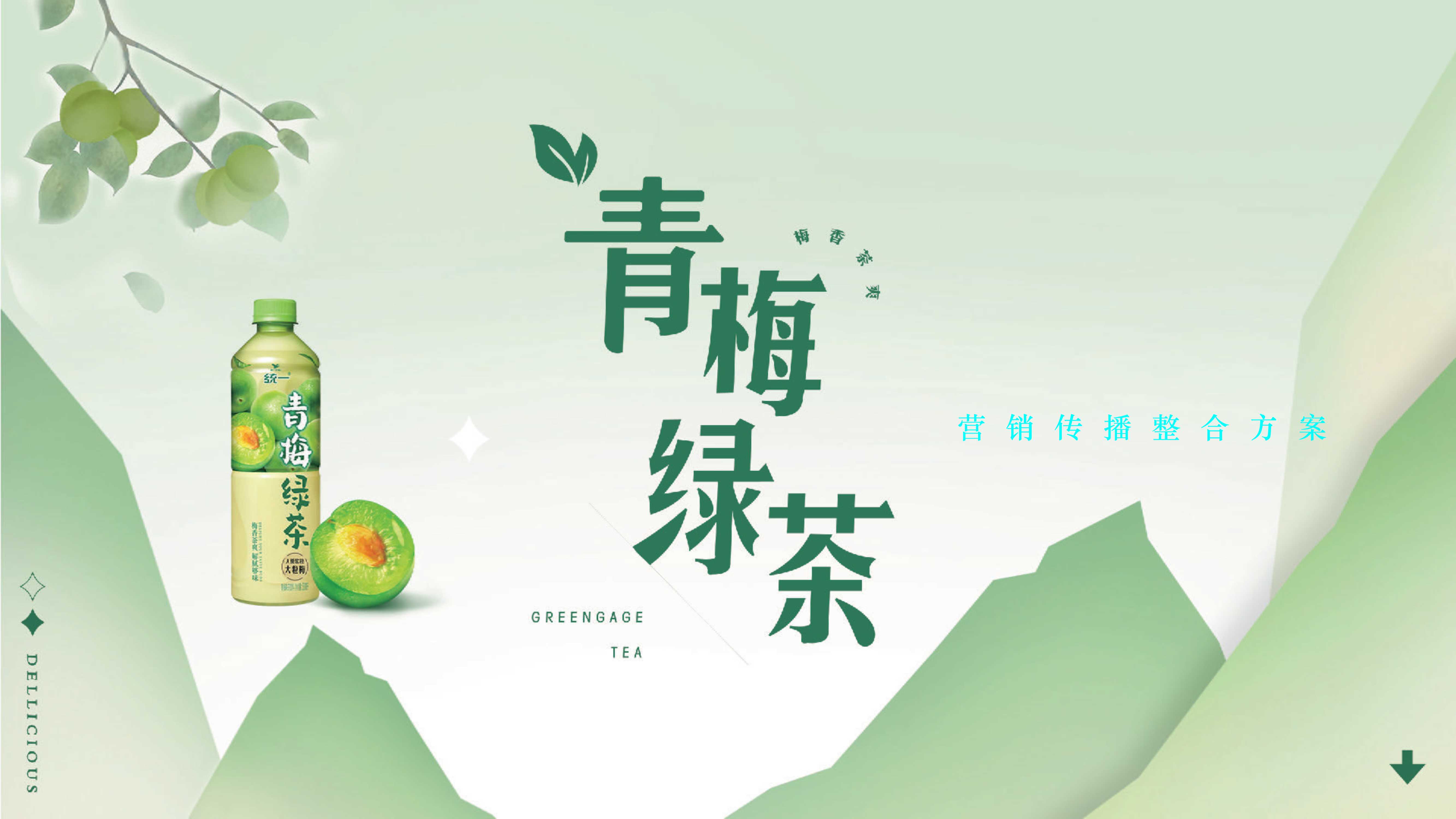 「天与空」统一青梅绿茶2022国风营销-1122.pdf