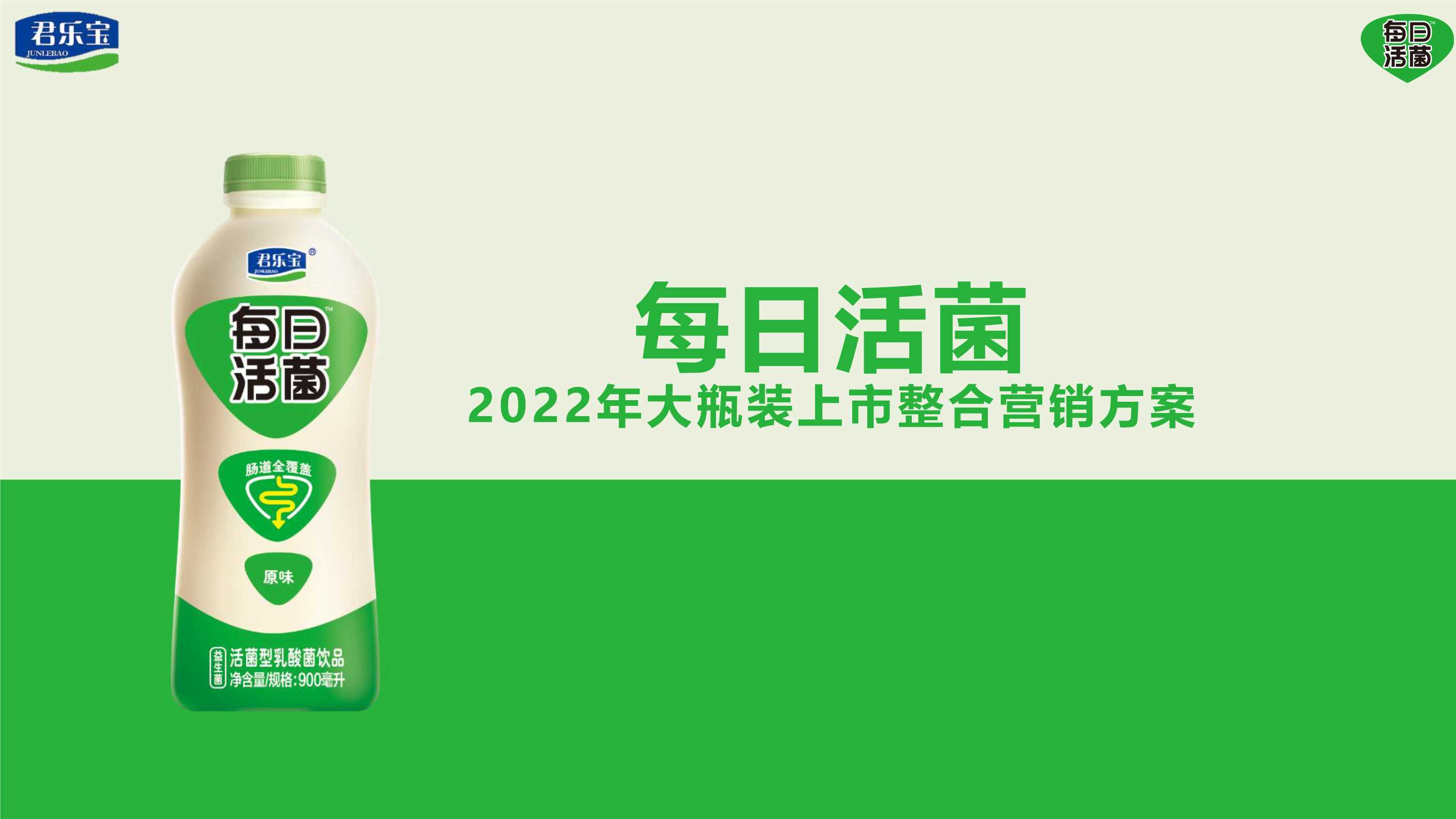 【100页】2022君乐宝大瓶装数字传播方案.pdf