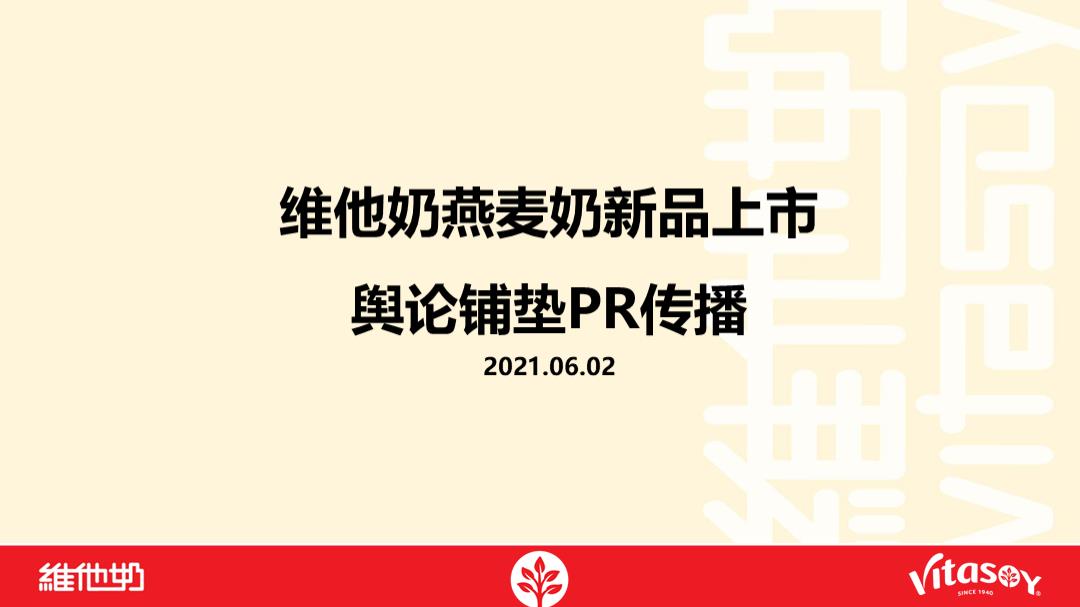【Final】维他奶燕麦奶新品上市前期铺垫传播总结.pptx