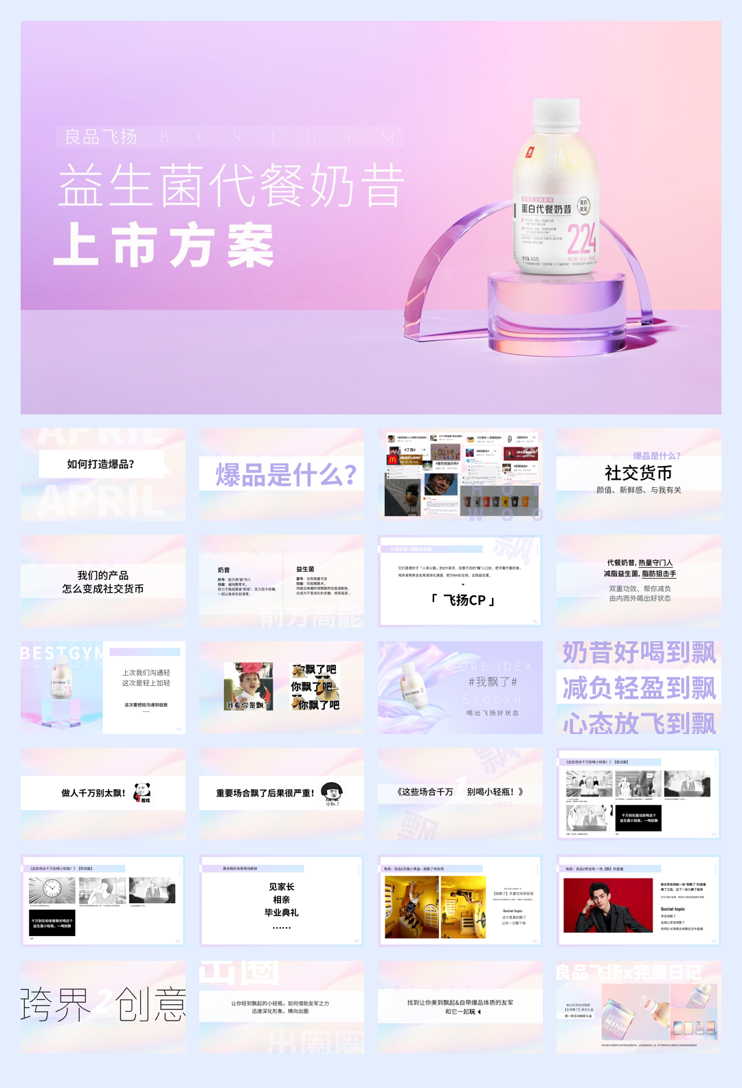 【减脂瓶】小轻瓶新品上市营销方案.pdf