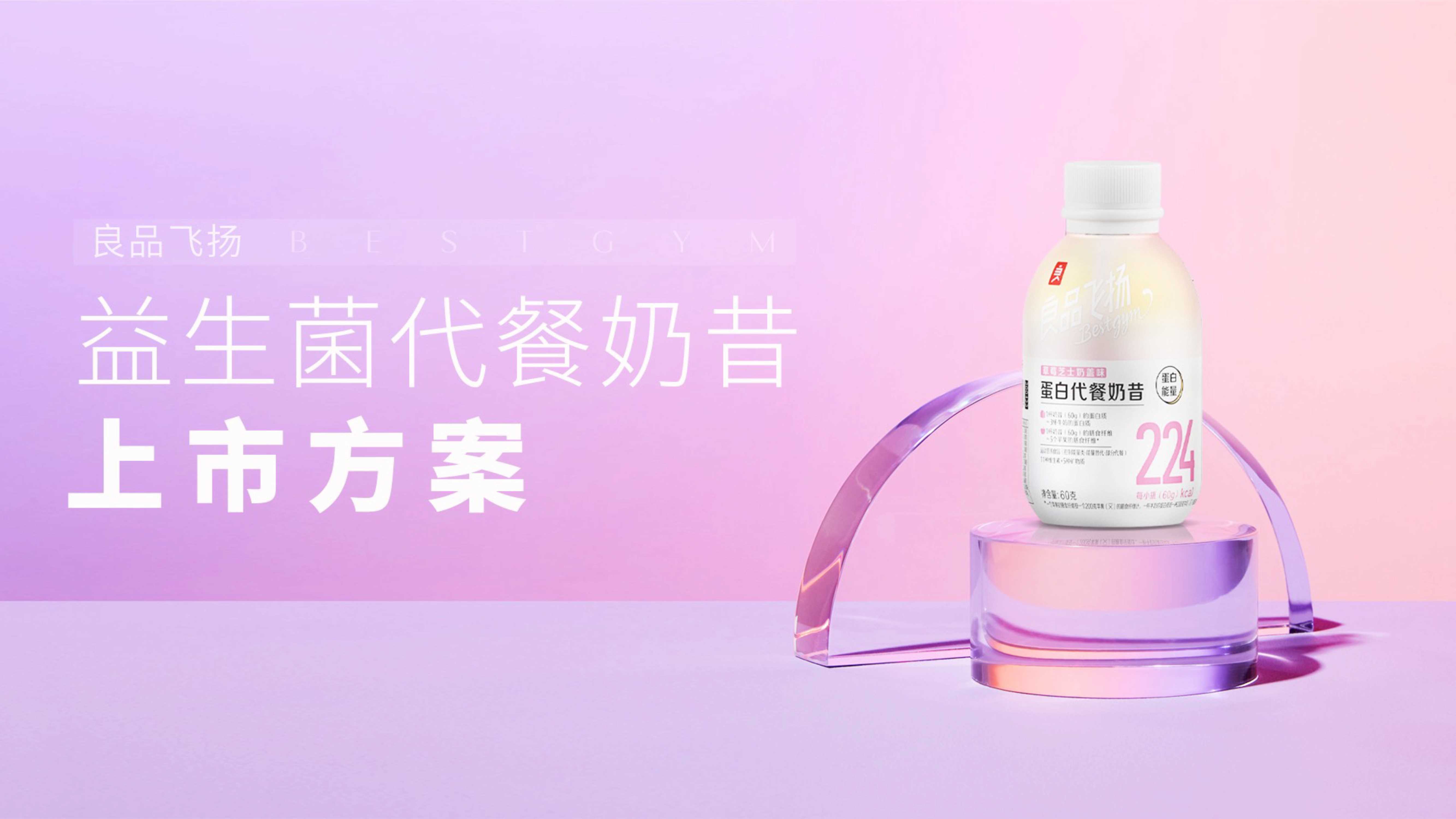 【减脂瓶】小轻瓶新品上市营销方案.pdf