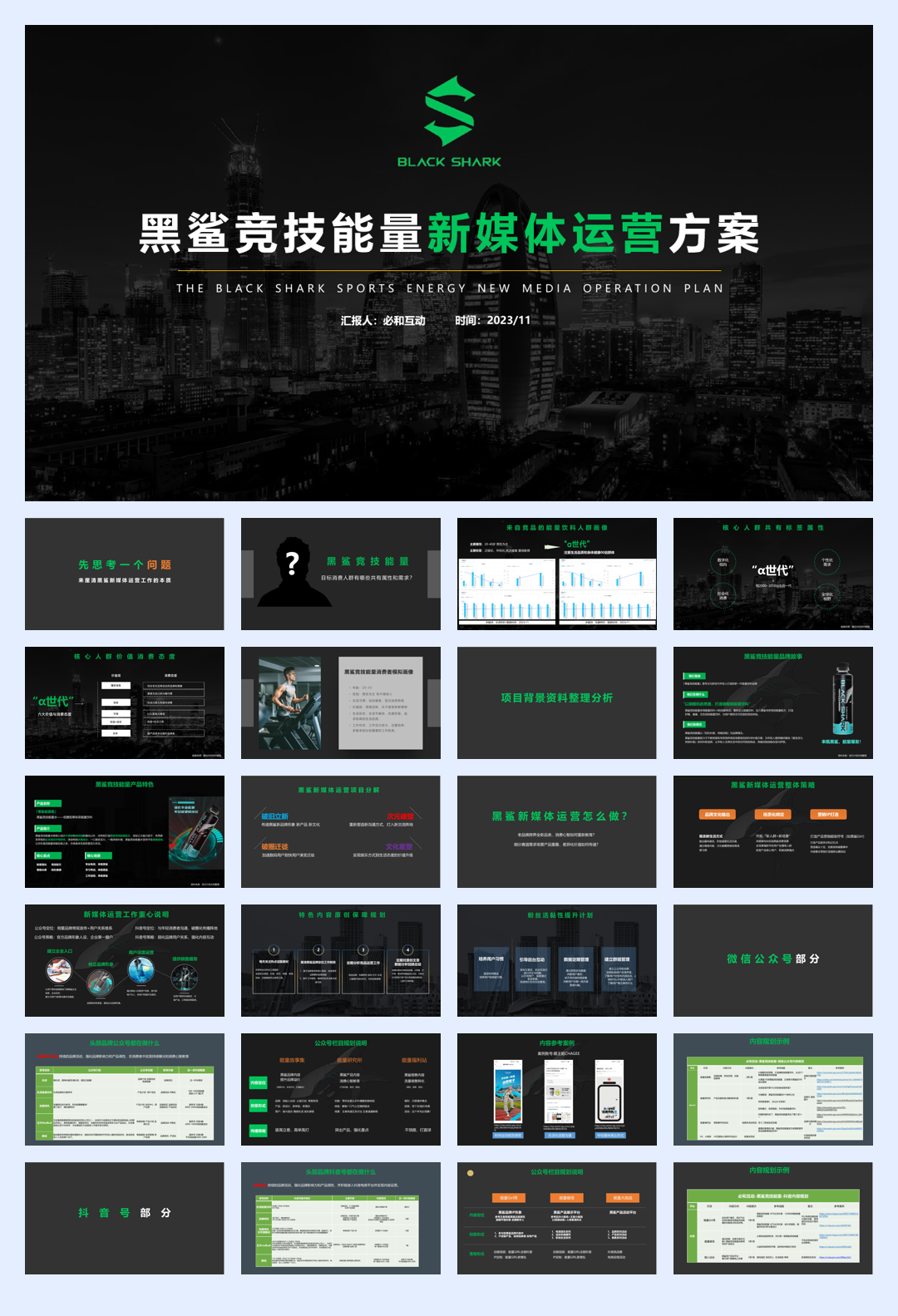 17--能量饮料品牌新媒体运营方案.pdf