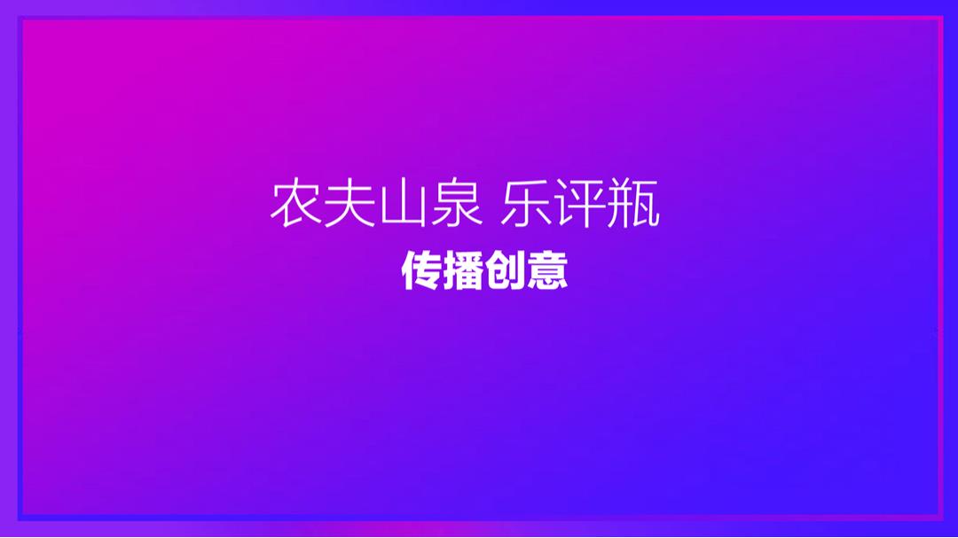 2017农夫山泉乐评瓶传播创意（路演、快闪、大篷车巡游）.pptx
