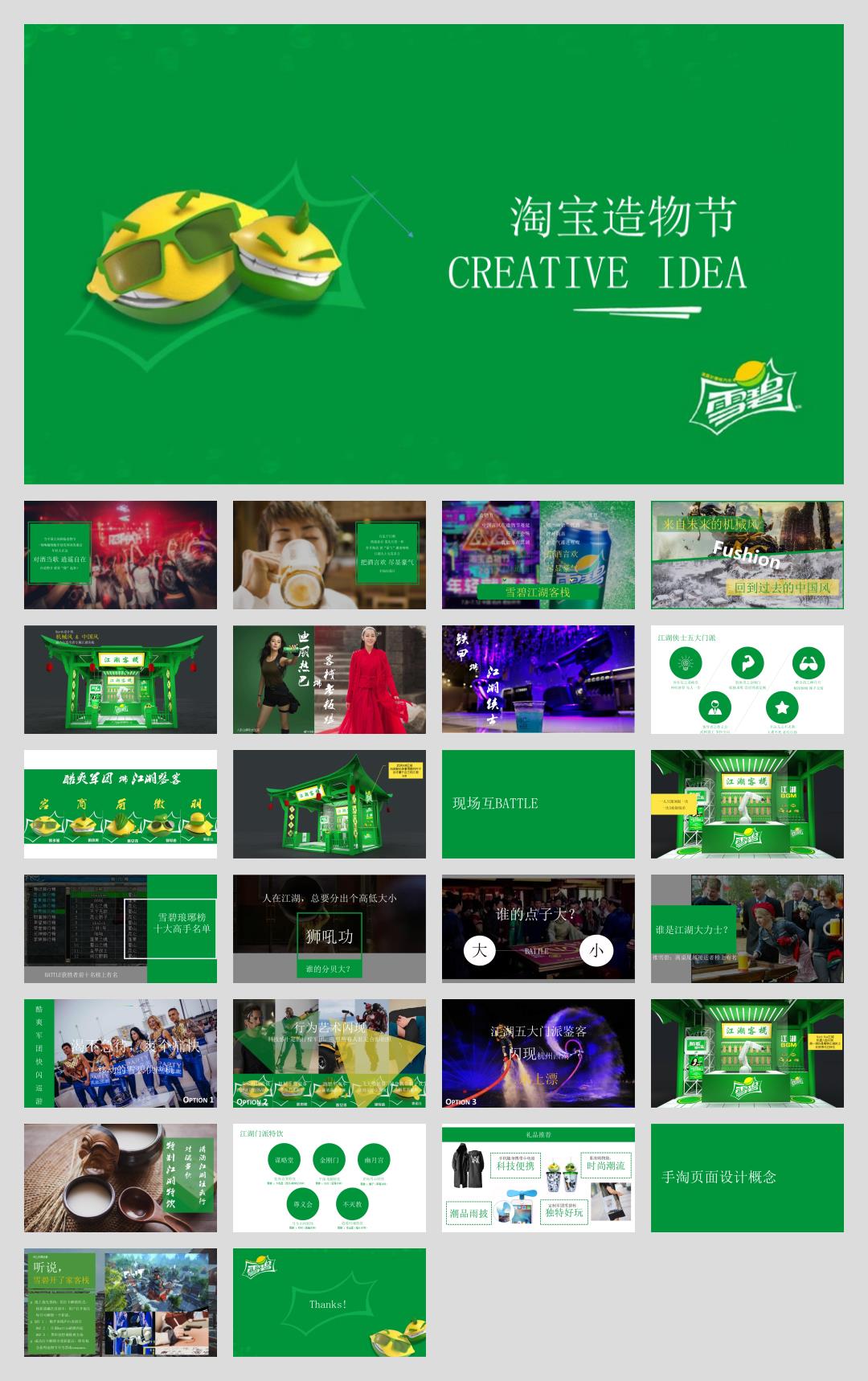 2018雪碧造物节策划案-33P.pptx