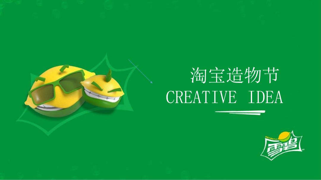 2018雪碧造物节策划案-33P.pptx