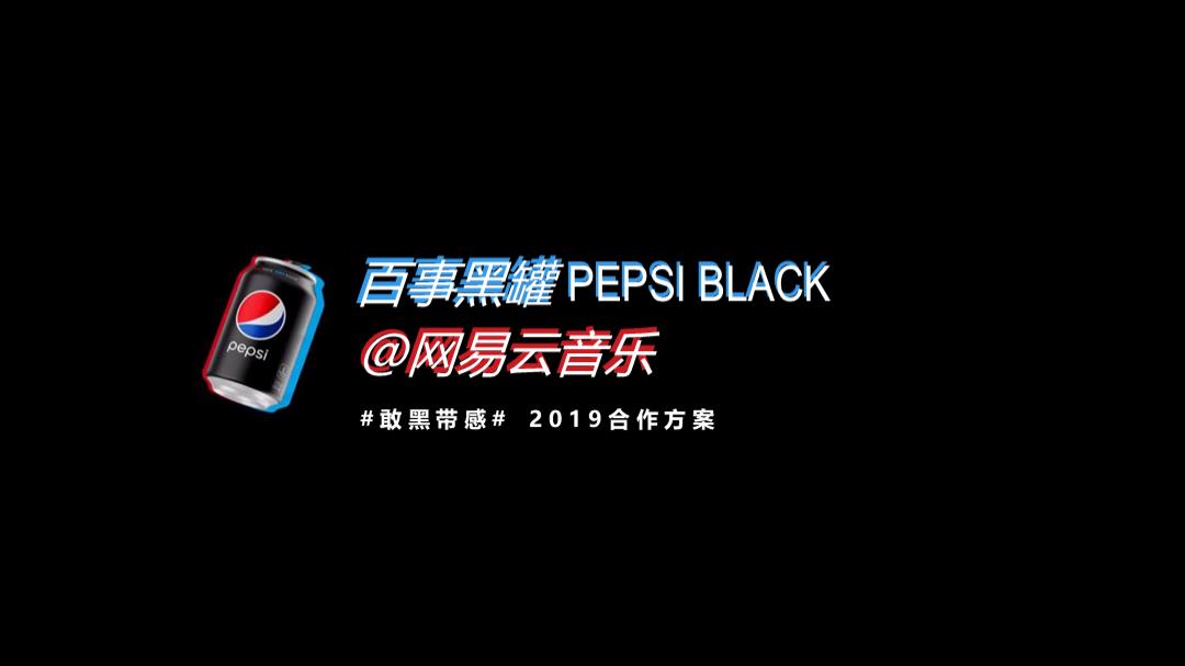 2019-百事黑罐 × 网易云音乐合作方案-37页.pptx