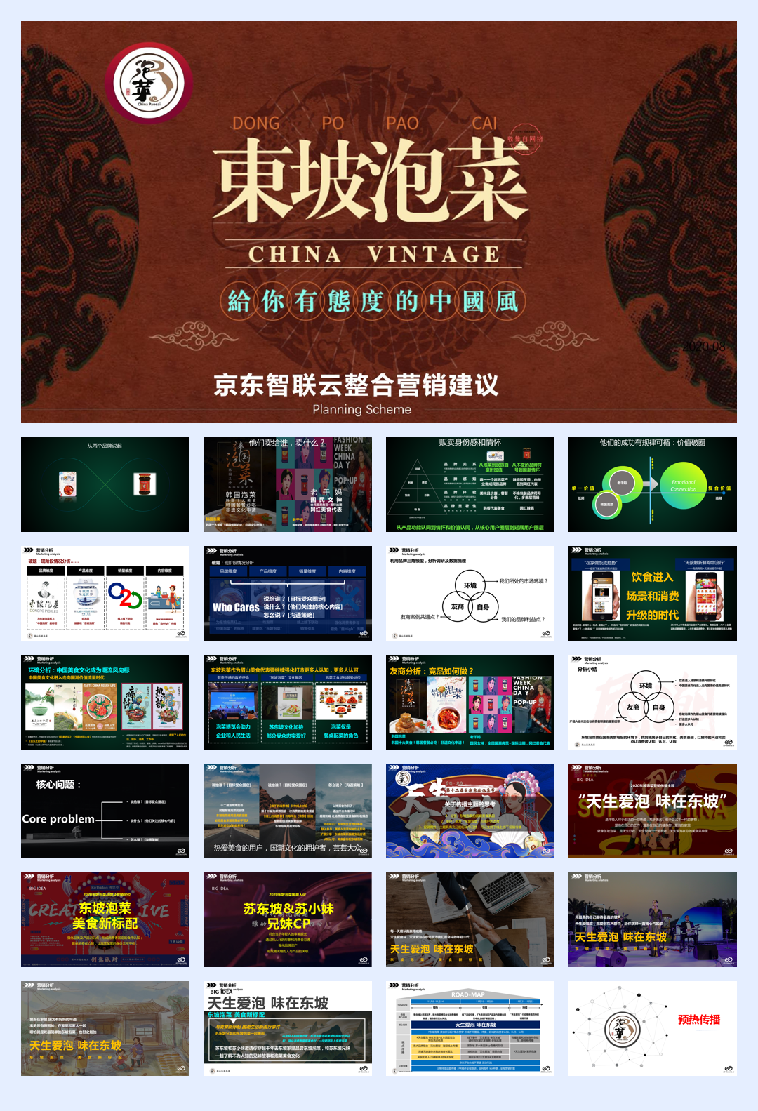 2020美食品牌京东整合营销策划方案.pdf