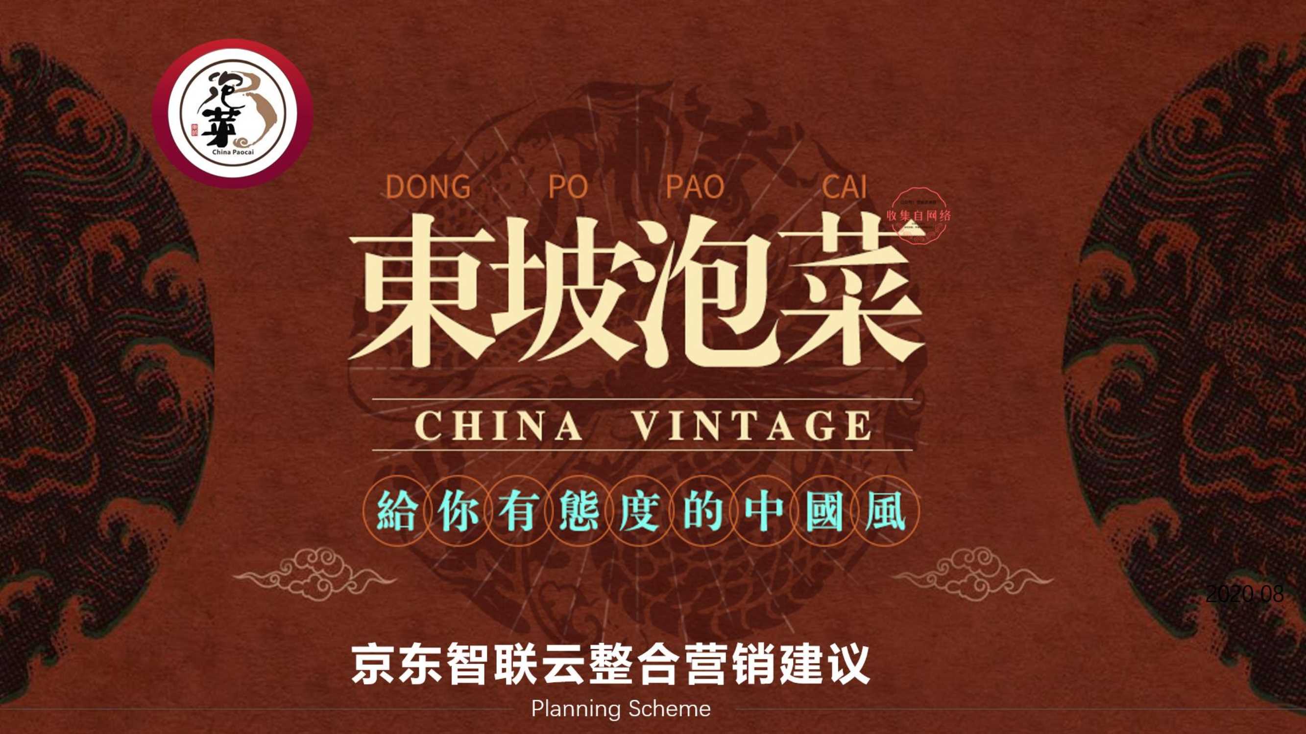 2020美食品牌京东整合营销策划方案.pdf