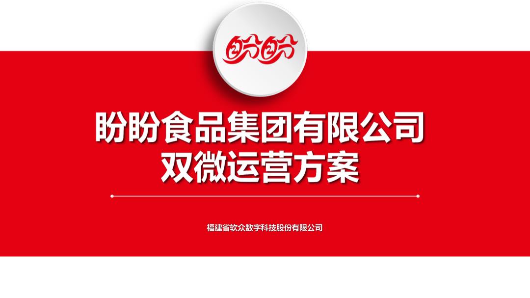 2020-盼盼食品新媒体运营方案-64页.pptx