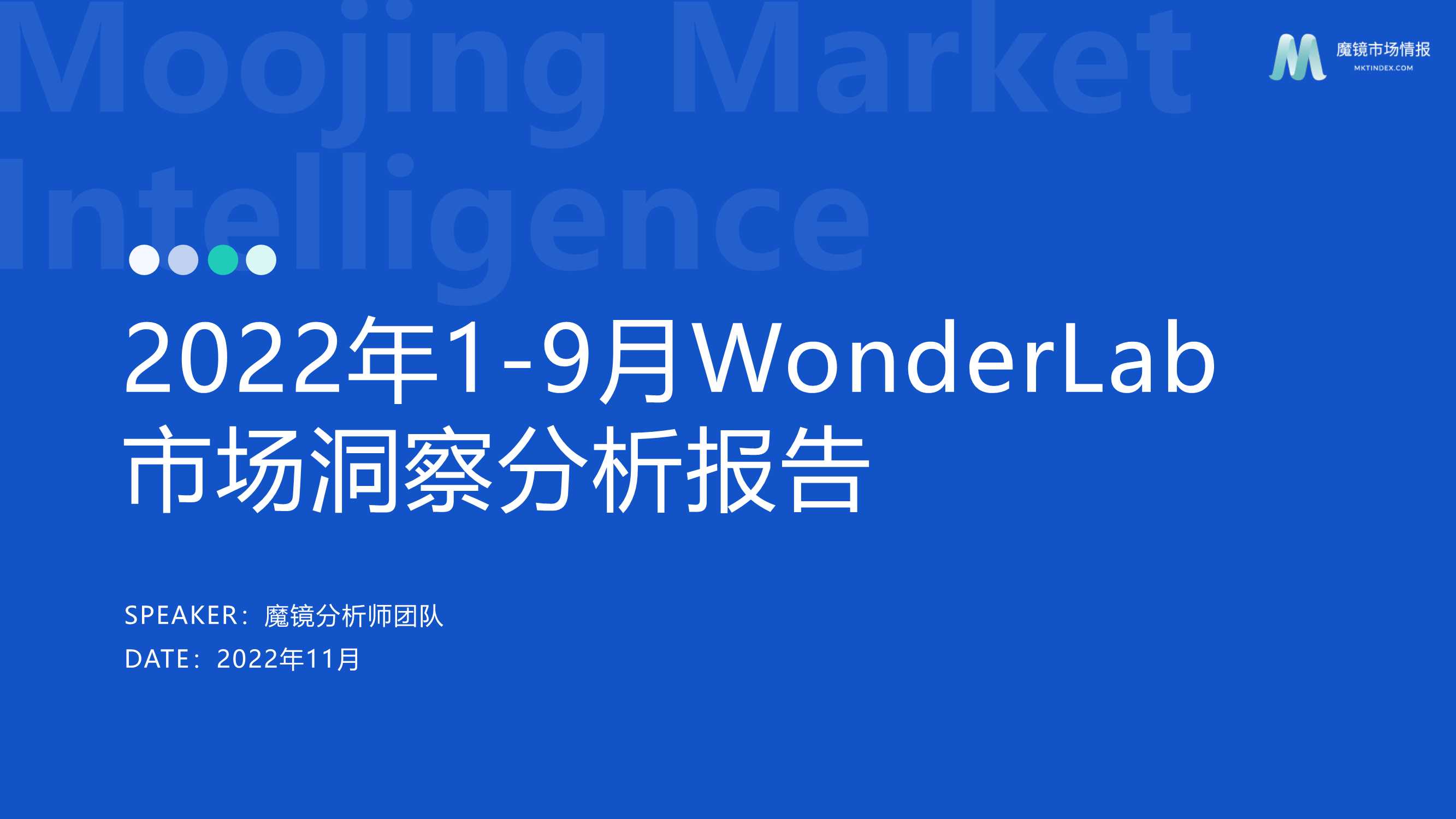 2022 WonderLab市场洞察分析报告-魔镜市场情报.pdf