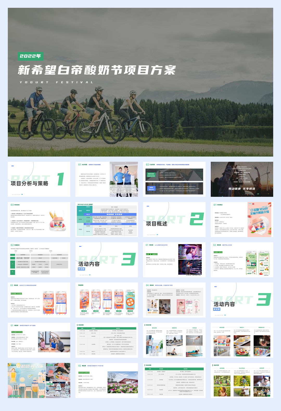 2022某品牌酸奶节活动方案.pdf