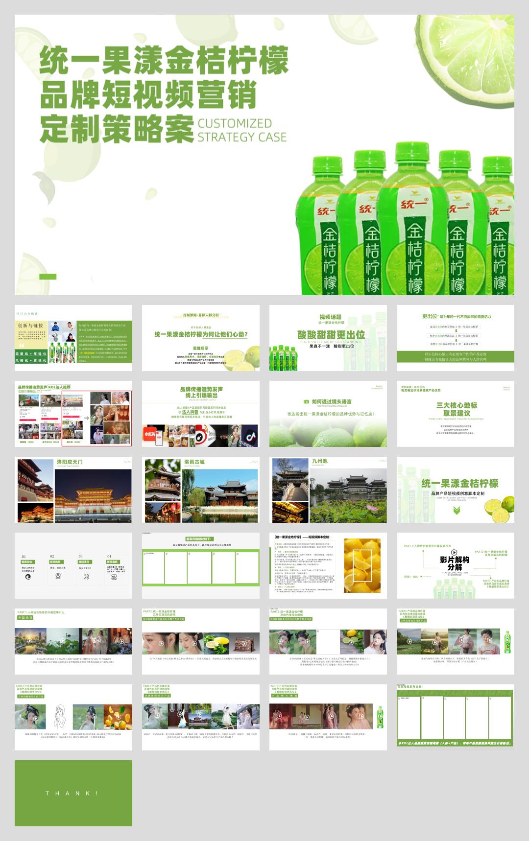 2022统一果漾金桔柠檬品牌短视频营销定制策略案(现在开始呈现）.pptx