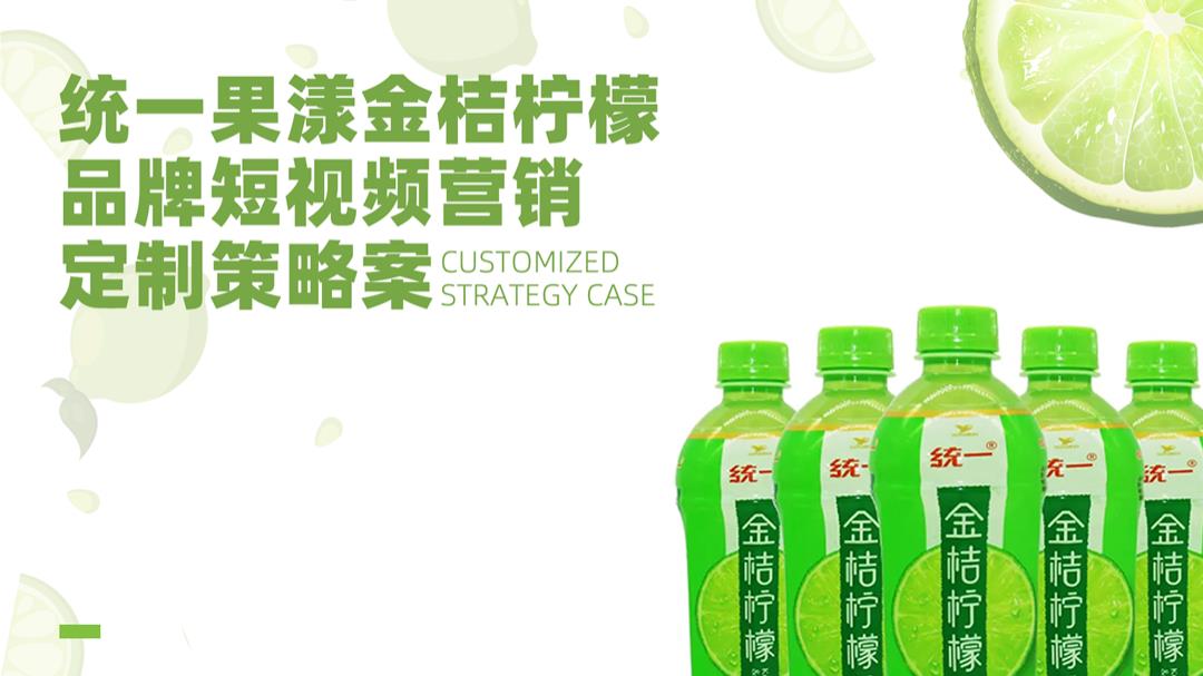 2022统一果漾金桔柠檬品牌短视频营销定制策略案(现在开始呈现）.pptx
