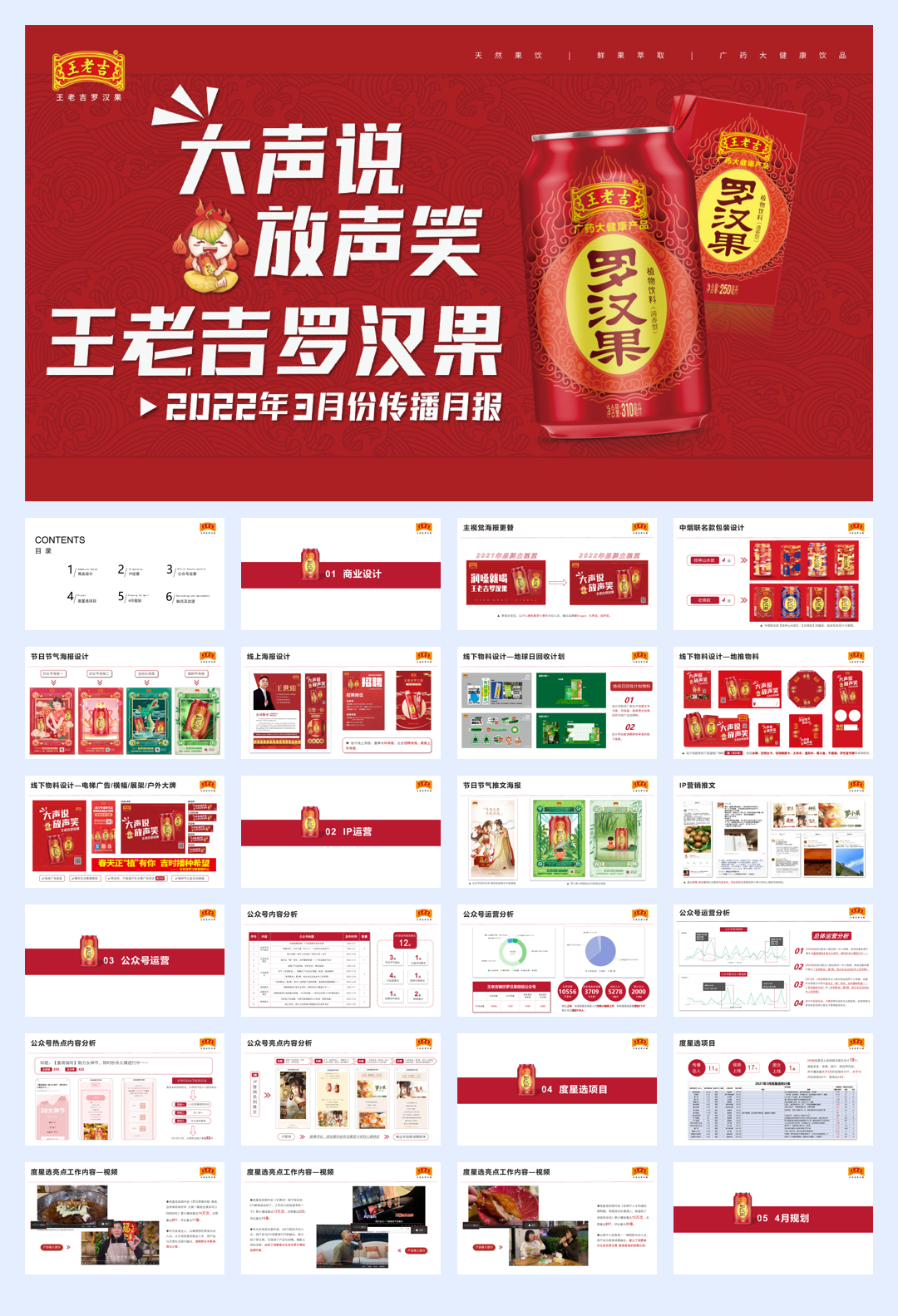 2022王老吉罗汉果3月份月报【快消品】.pdf
