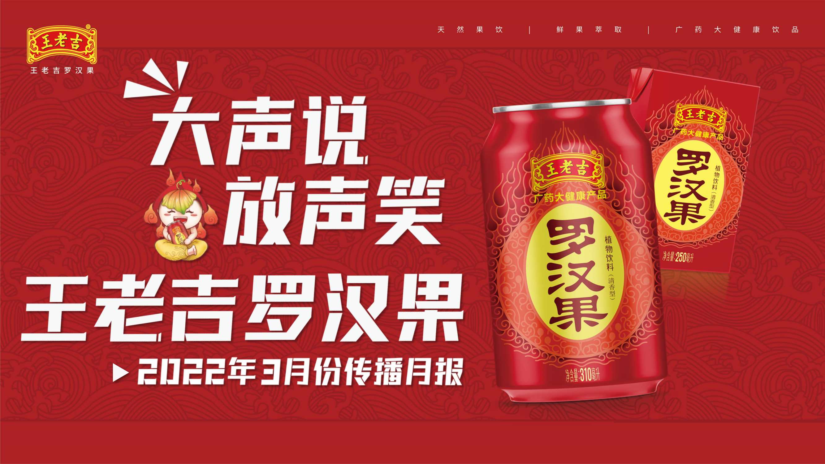 2022王老吉罗汉果3月份月报【快消品】.pdf