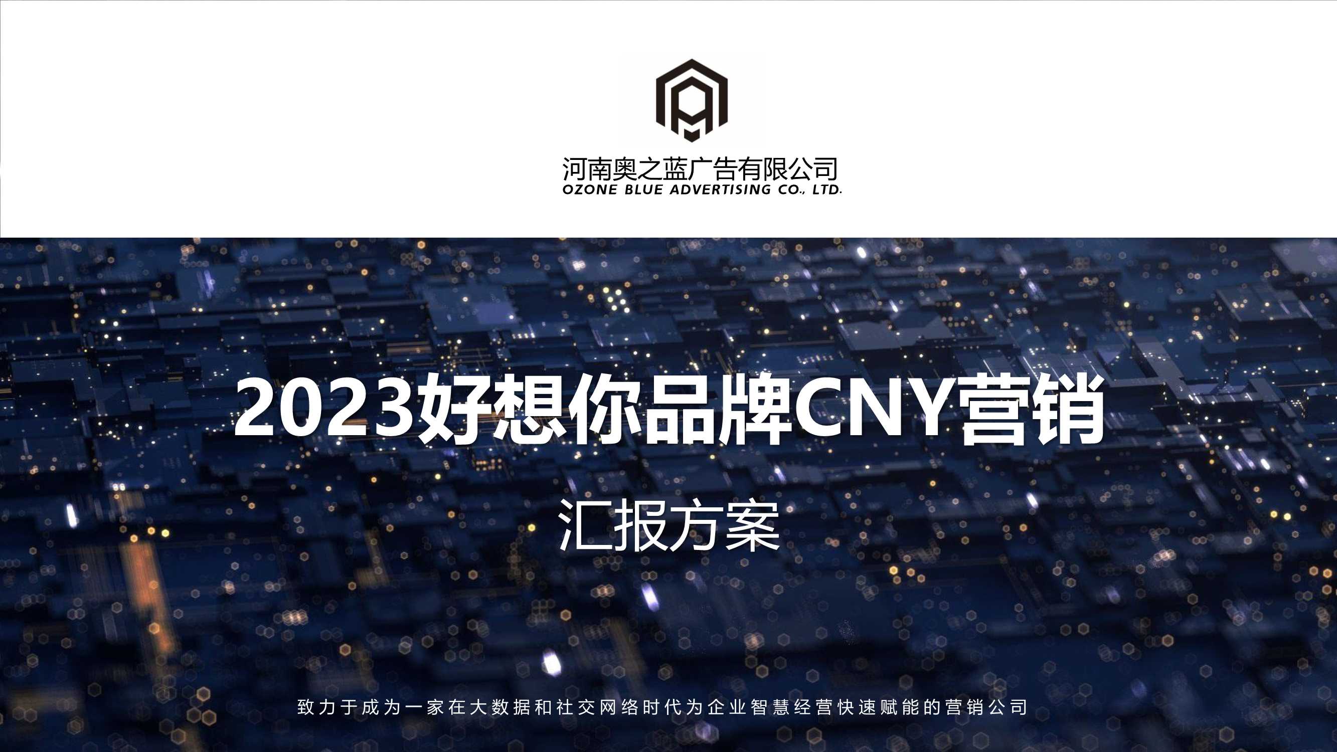 2023好想你品牌CNY营销.pdf
