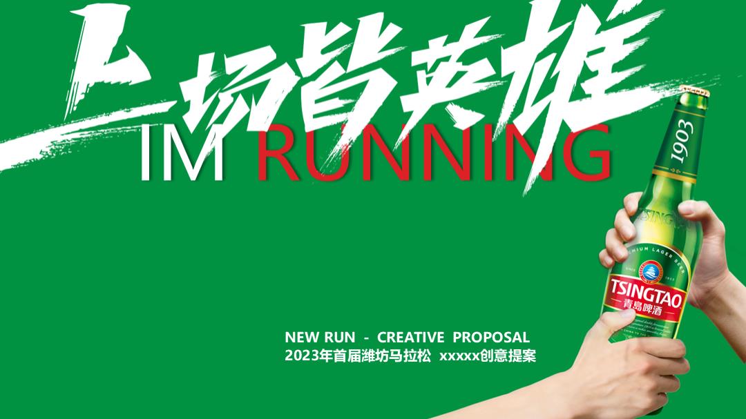 2023年首届潍坊马拉松创意活动方案 (1).pptx