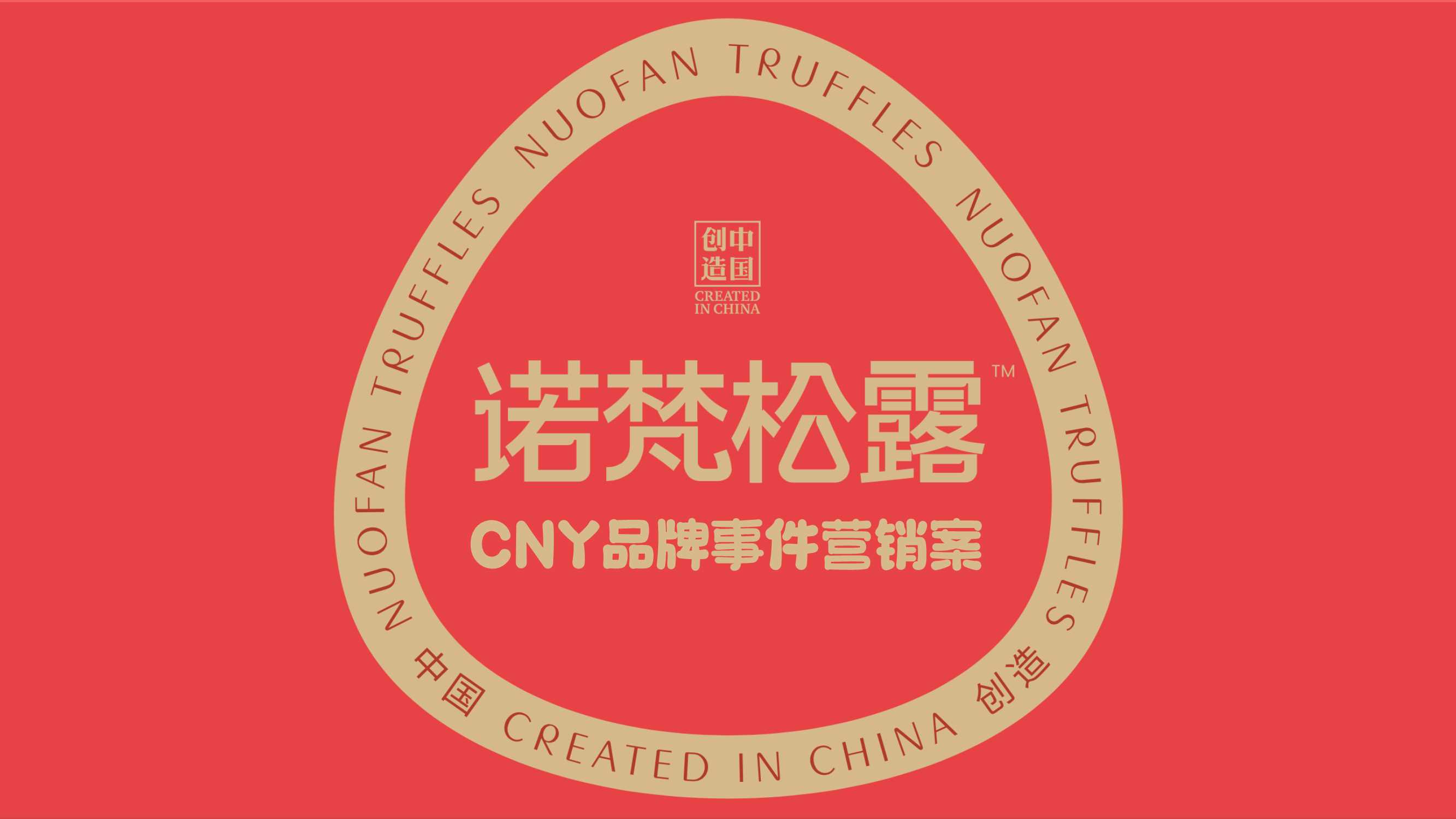 2023诺梵CNY品牌事件营销案 .pdf