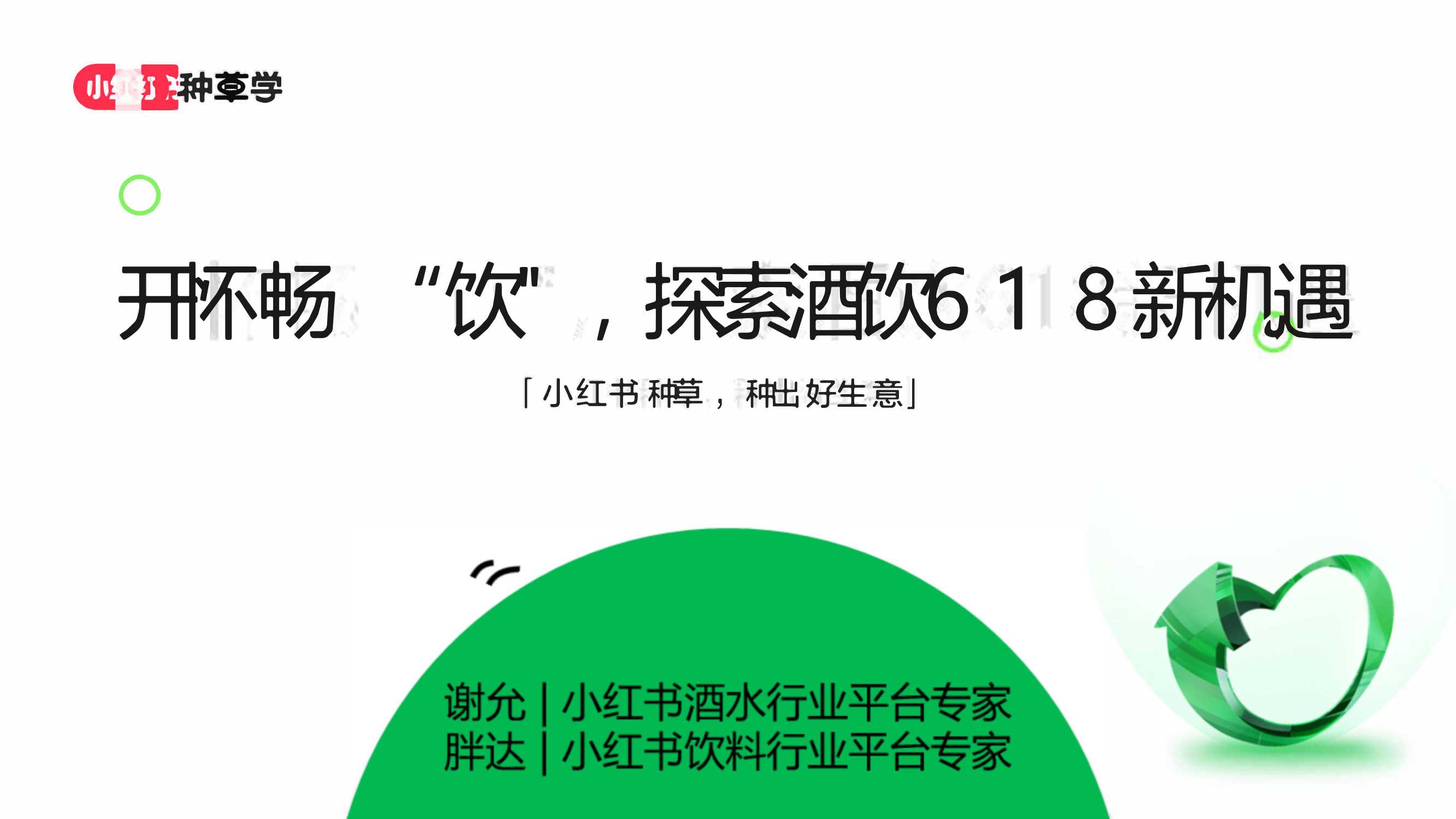 2024年「酒水饮料行业」 小红书618高质量增长攻略.pdf