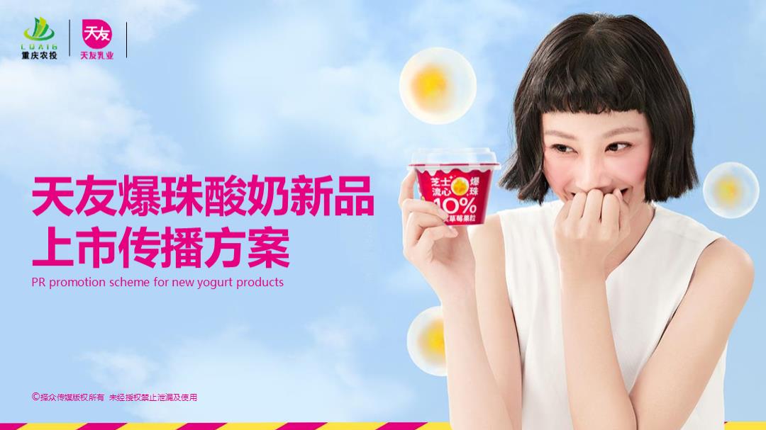 爆珠酸奶品牌新品上市公关传播方案【新品传播】.pptx