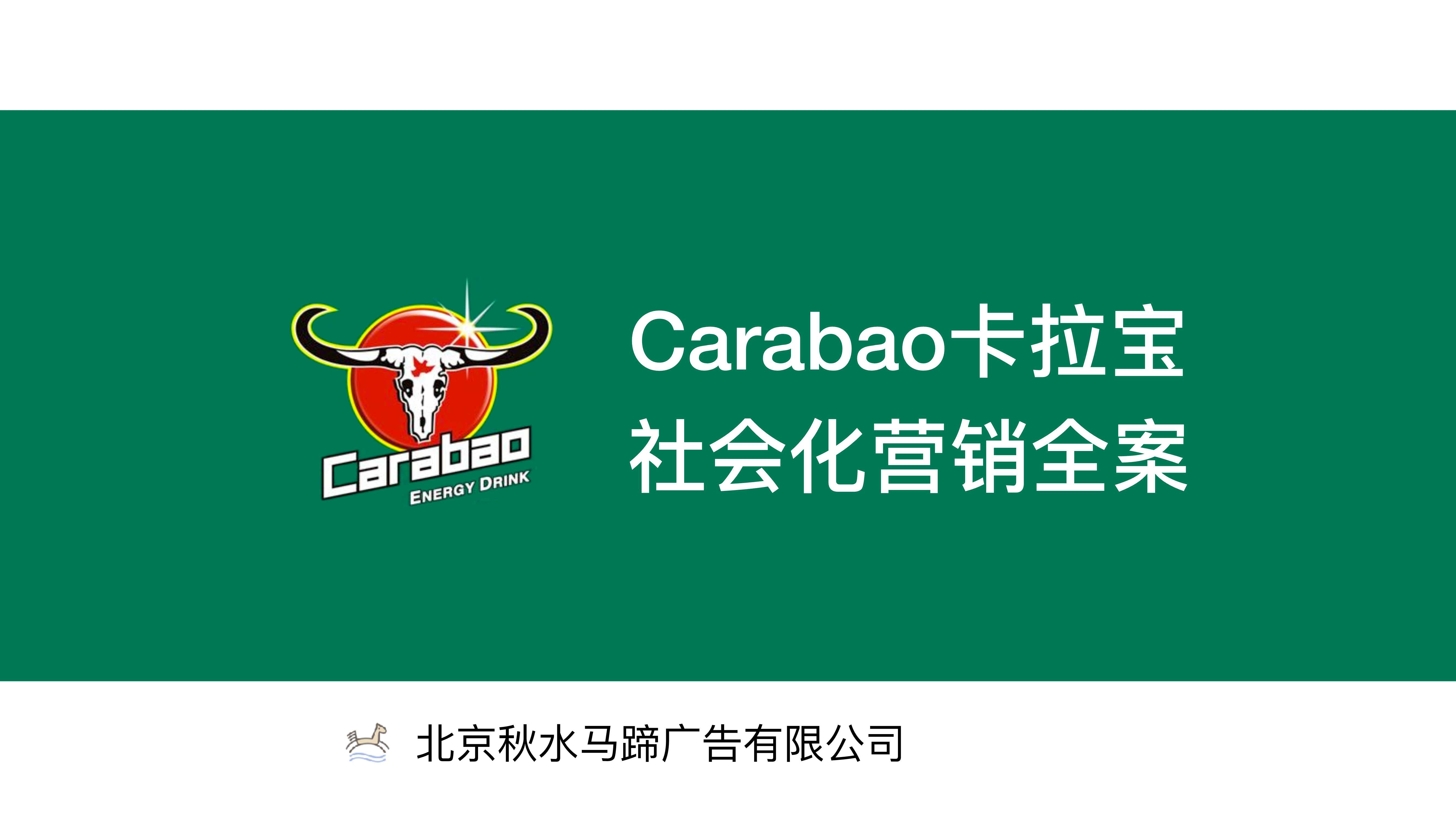 Carabao能量饮料品牌社会化营销全案.pdf