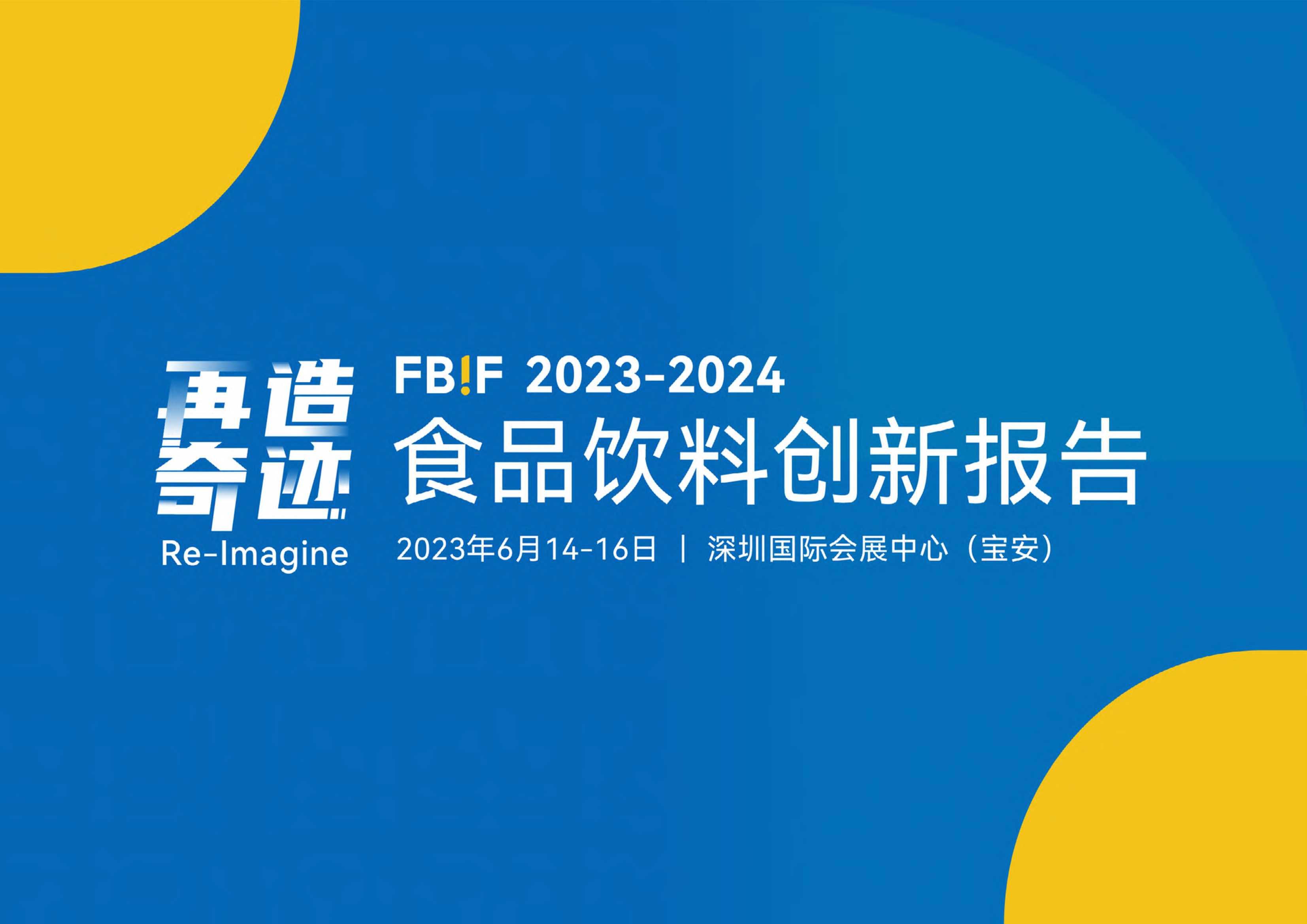 FBIF：2023-2024品饮料创新报告.pdf