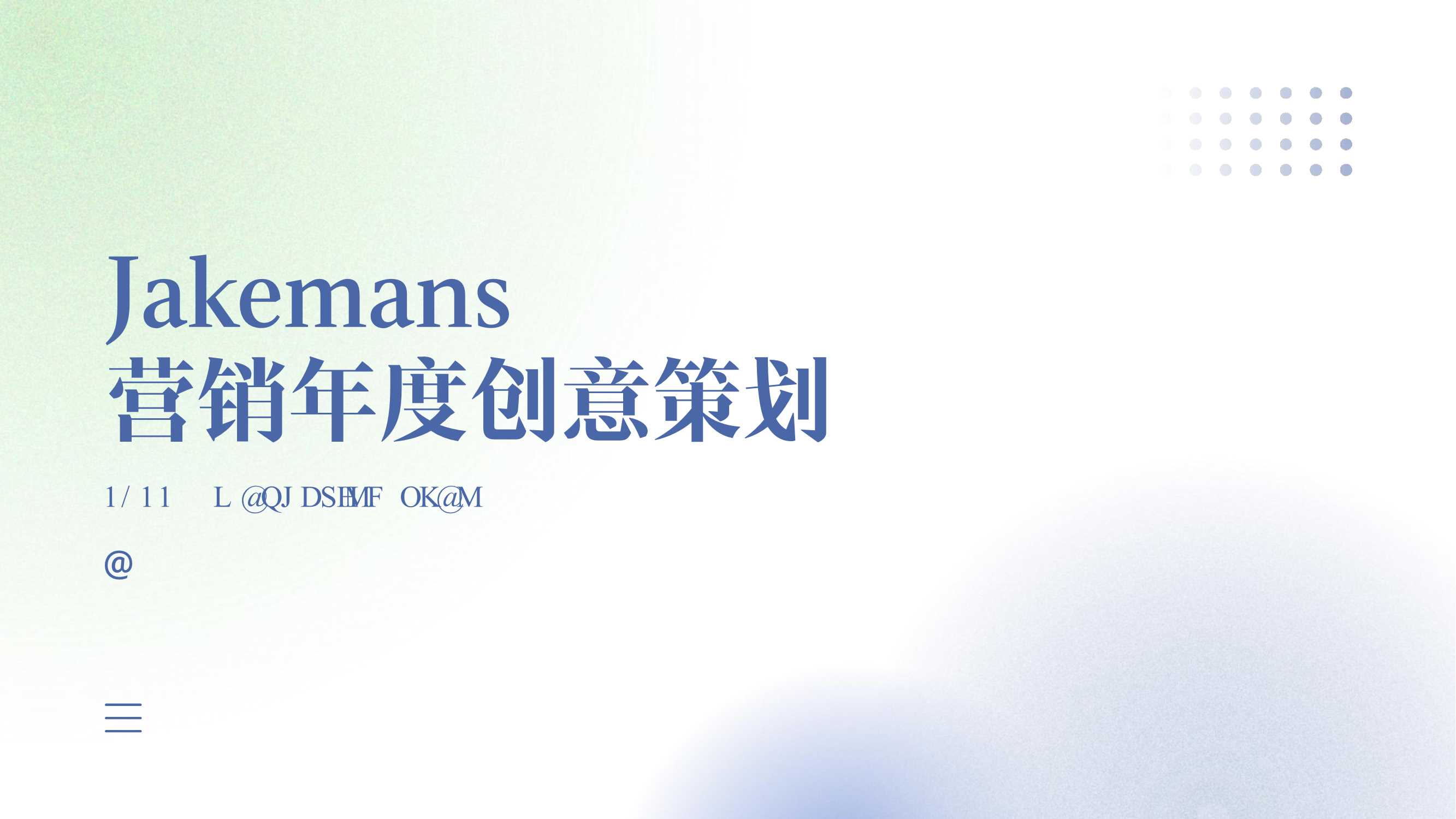 jakemans年度营销规划0901.pdf