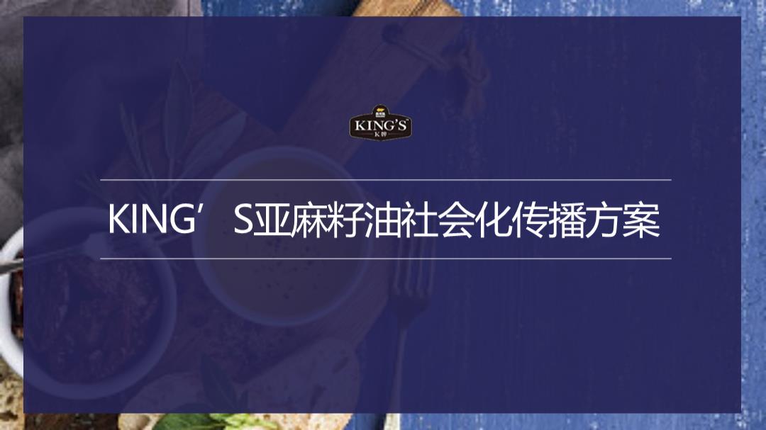 KING’S亚麻籽油社会化传播方案 (1).pptx
