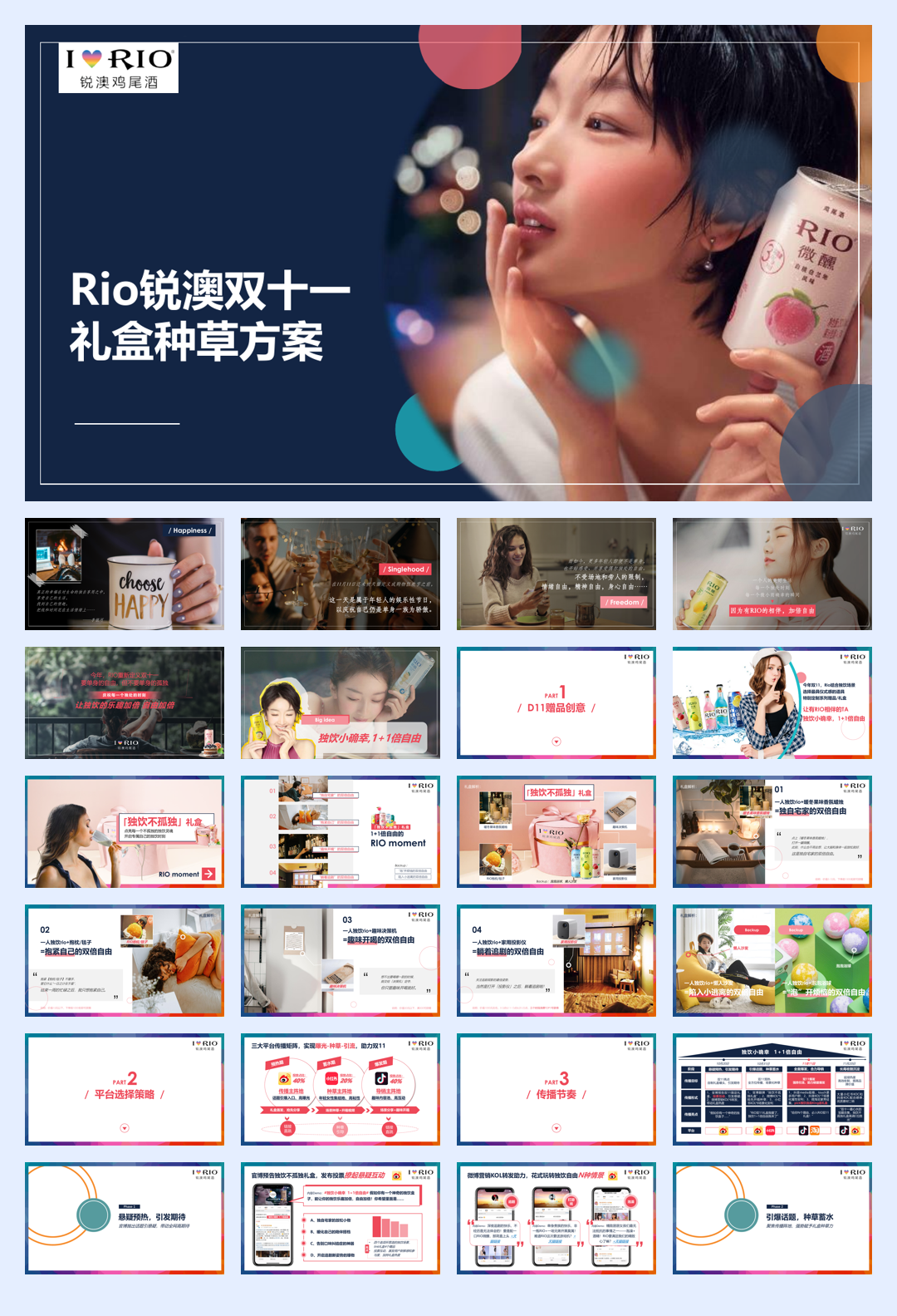 RIO双十一赠品种草方案.pdf