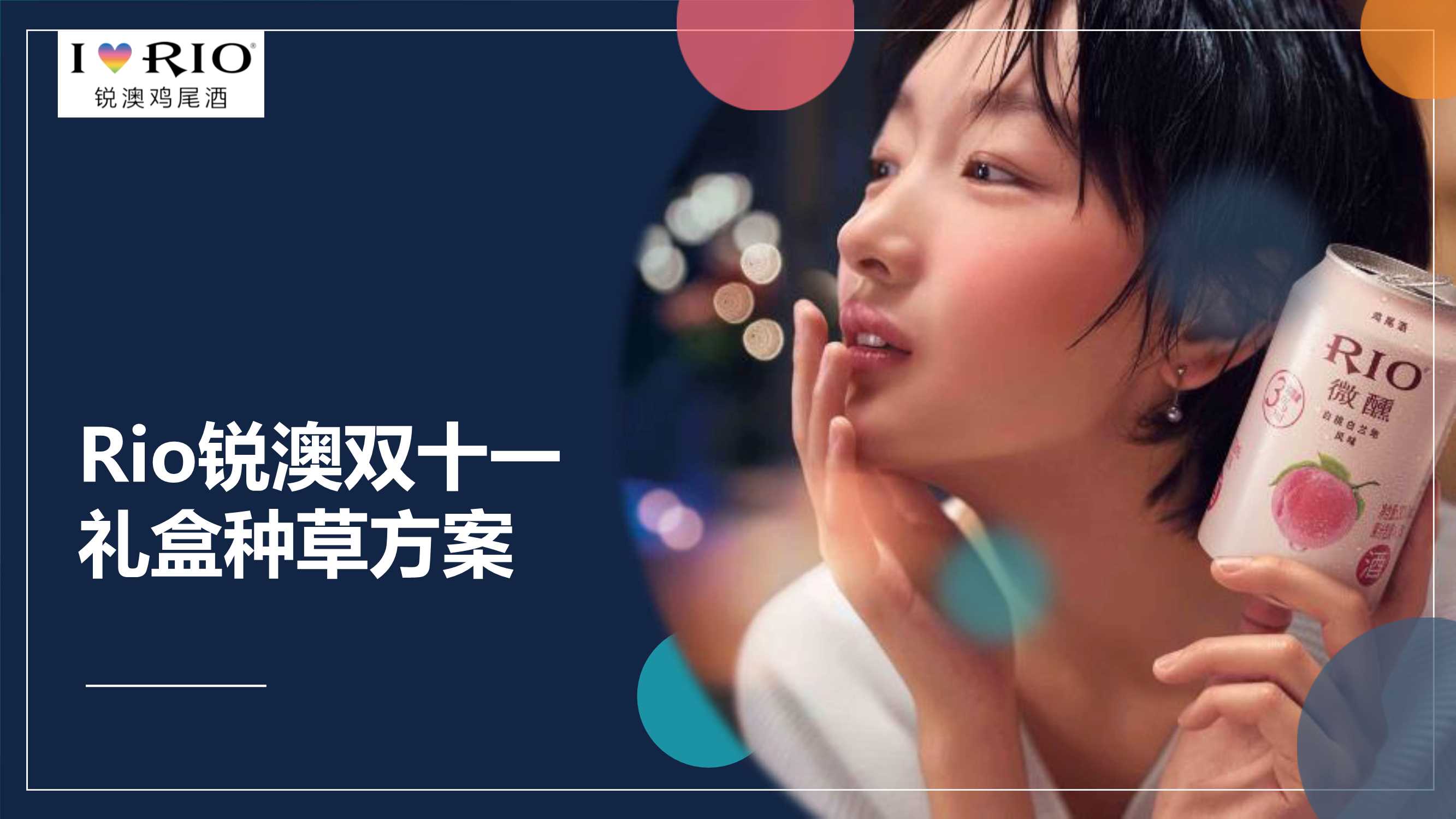 RIO双十一赠品种草方案.pdf